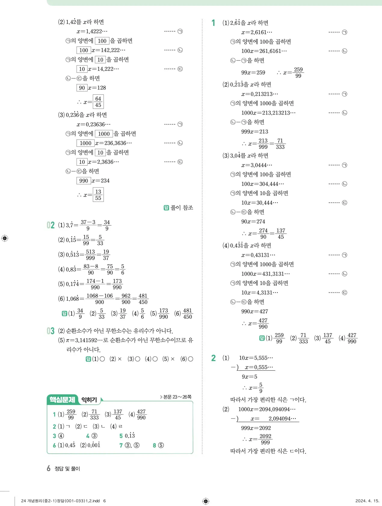 개념원리 중2-1 답지 해설 6