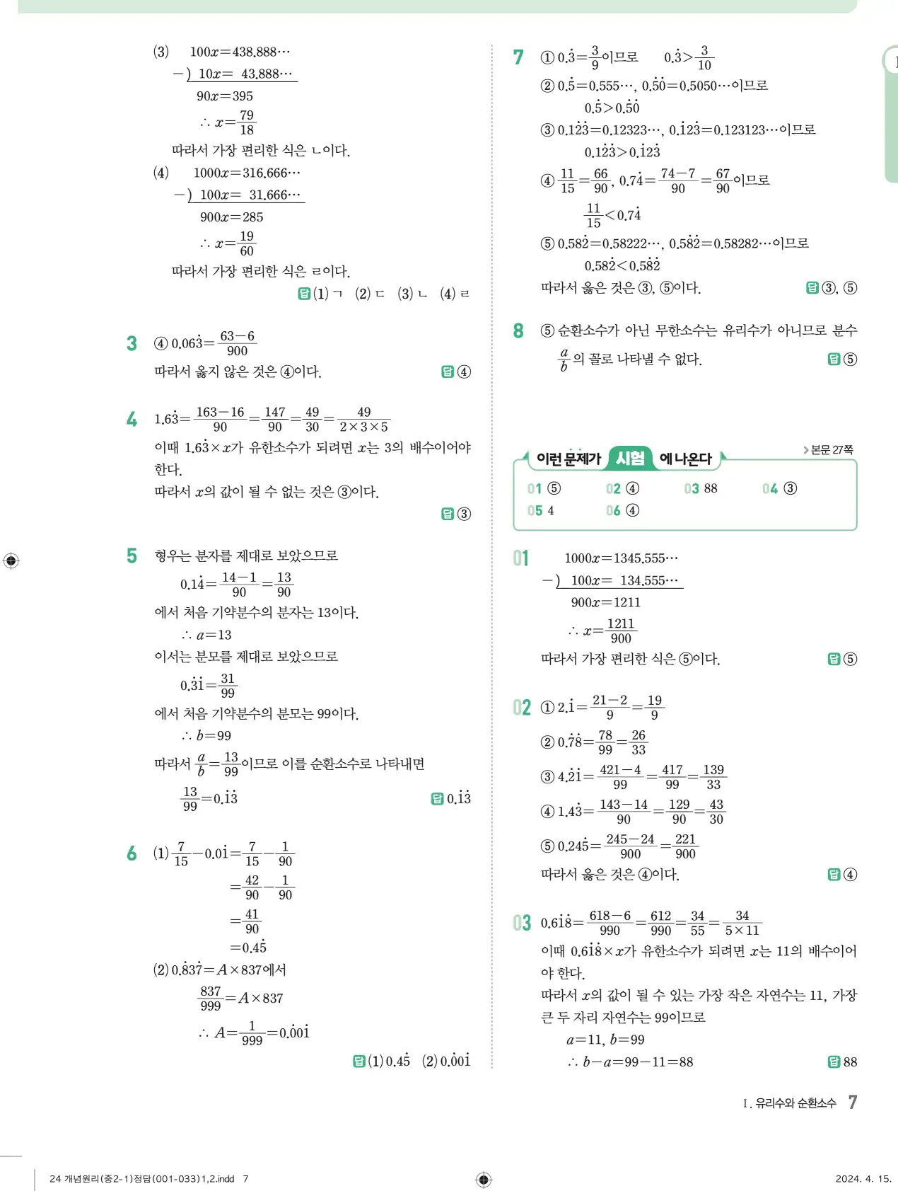 개념원리 중2-1 답지 해설 7
