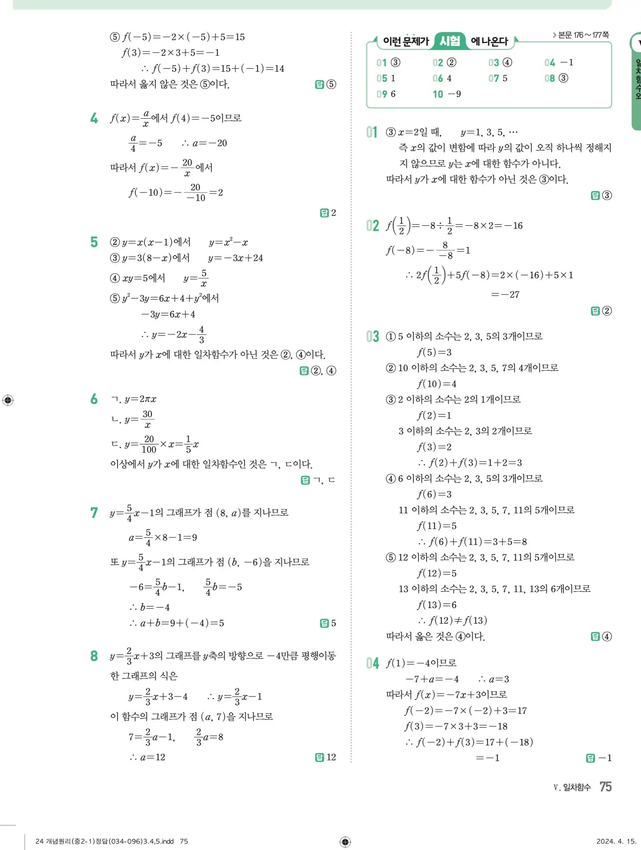 개념원리 중2-1 답지 해설 75