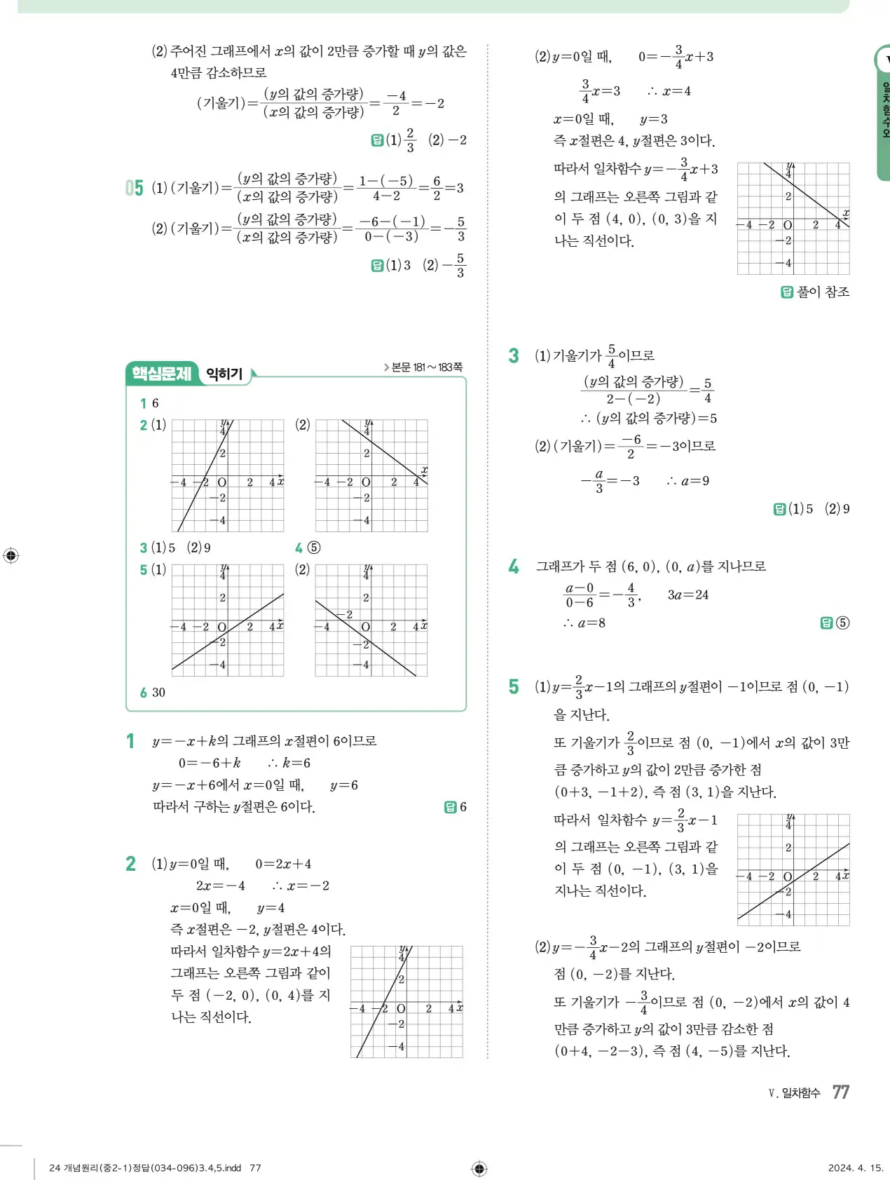 개념원리 중2-1 답지 해설 77