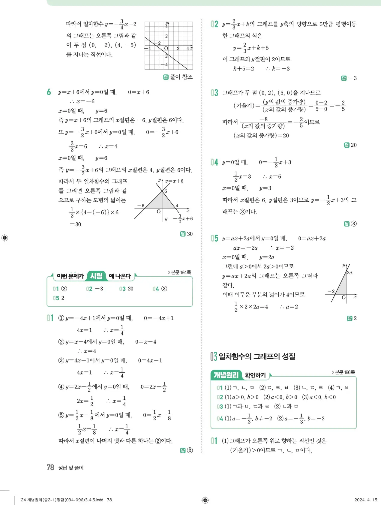 개념원리 중2-1 답지 해설 78