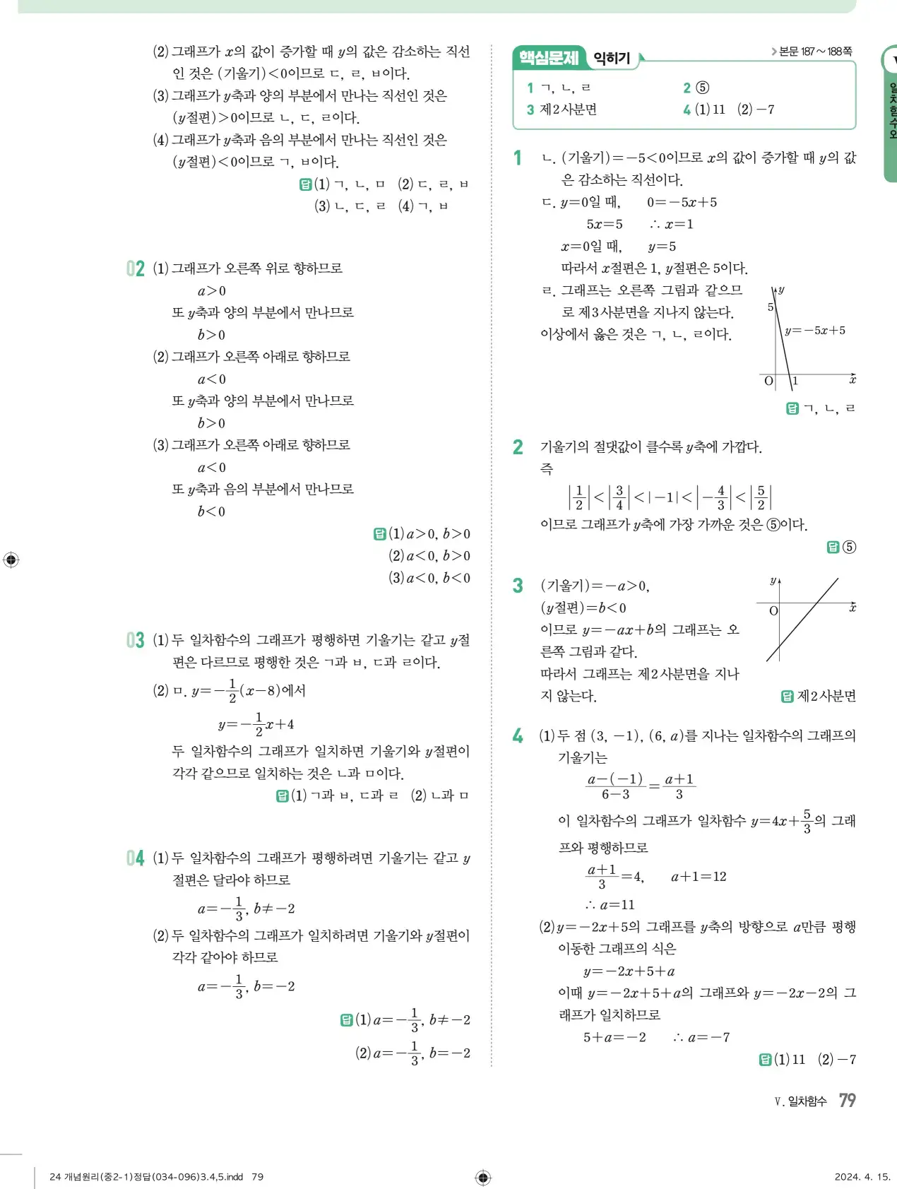 개념원리 중2-1 답지 해설 79
