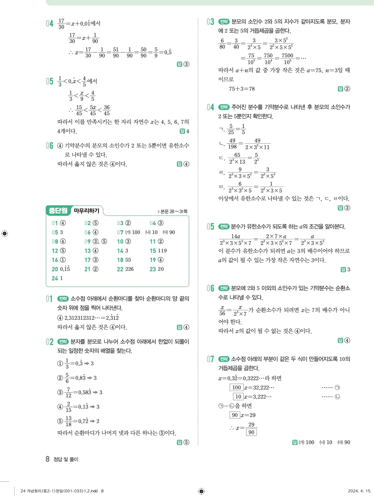개념원리 중2-1 답지 해설 8