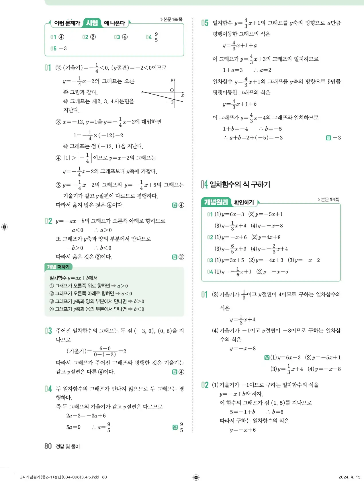 개념원리 중2-1 답지 해설 80
