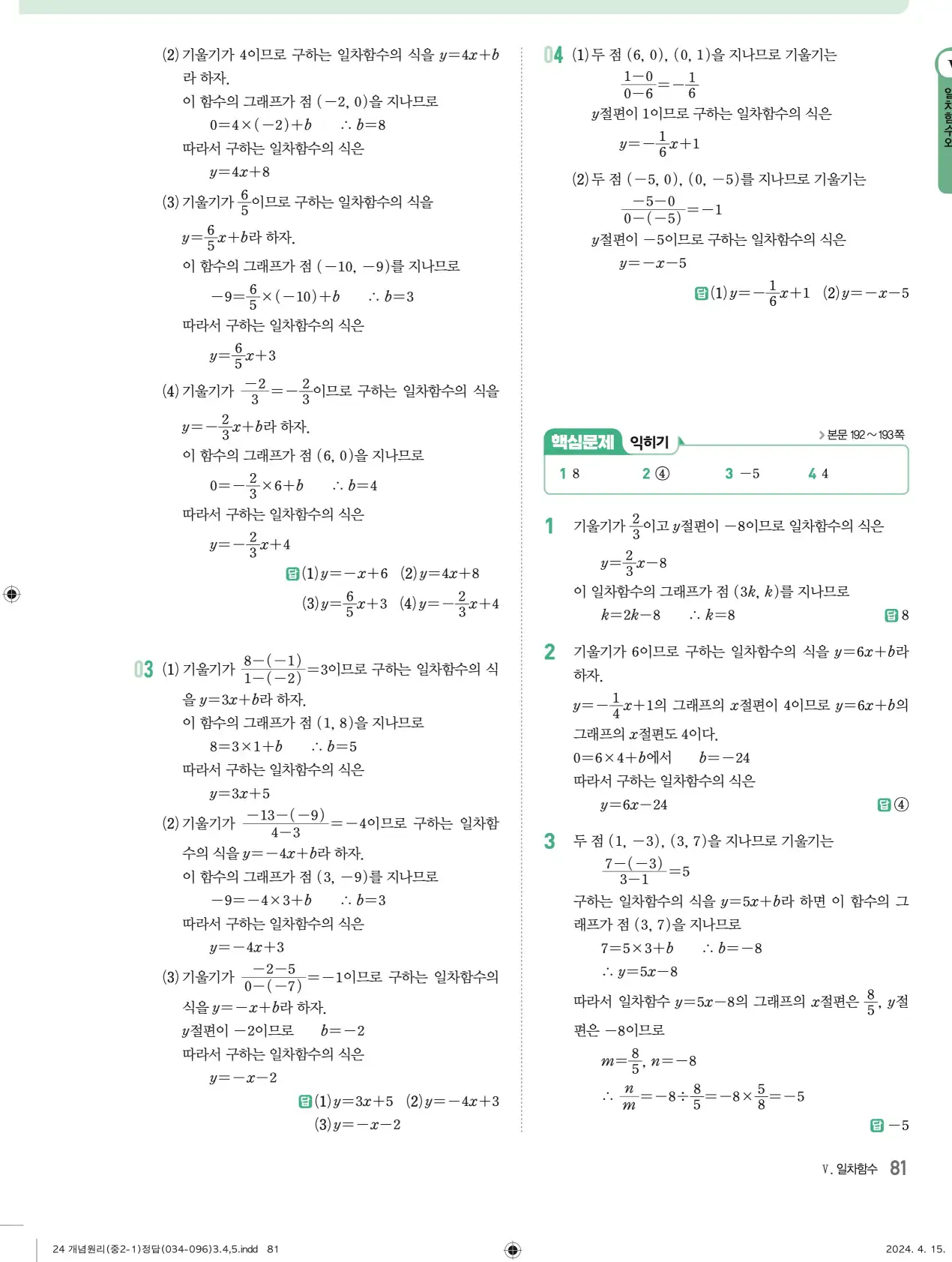 개념원리 중2-1 답지 해설 81