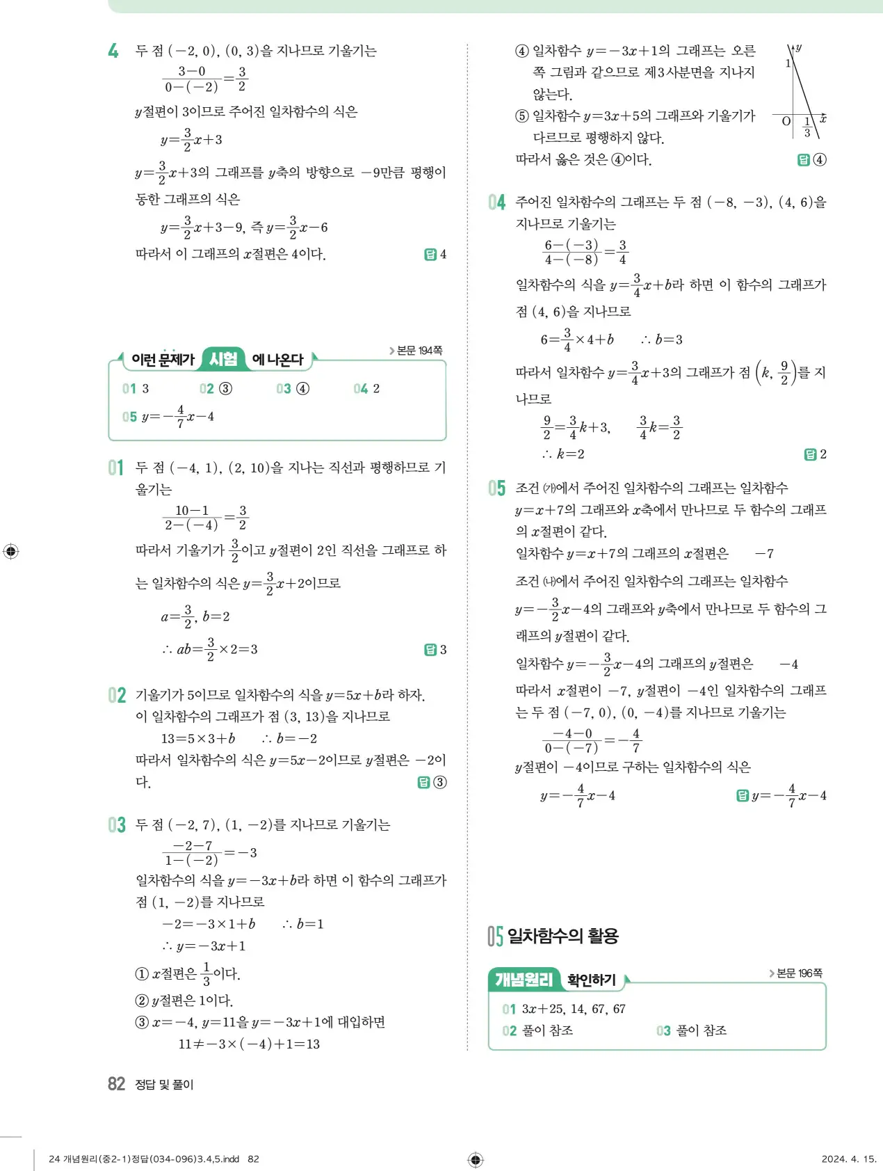 개념원리 중2-1 답지 해설 82