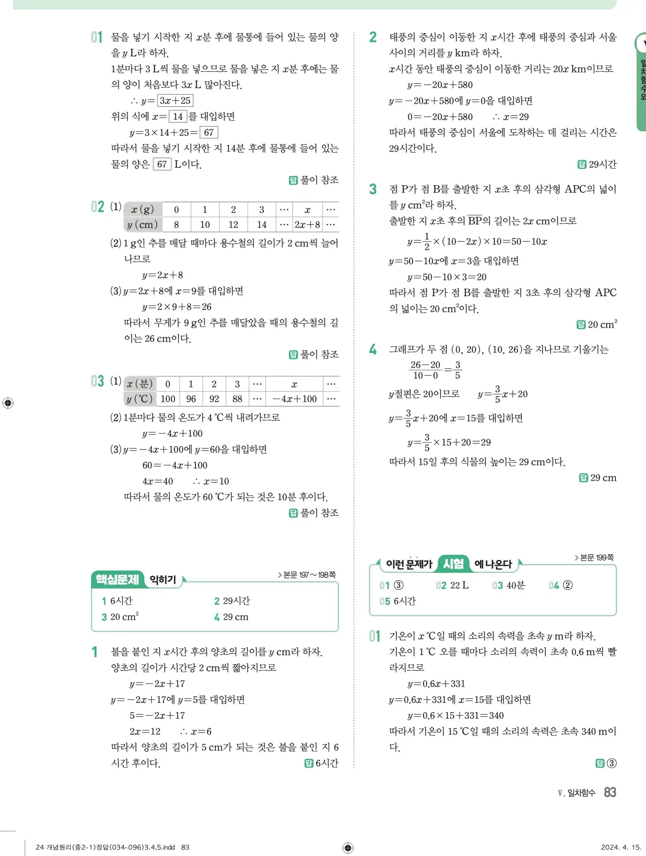 개념원리 중2-1 답지 해설 83