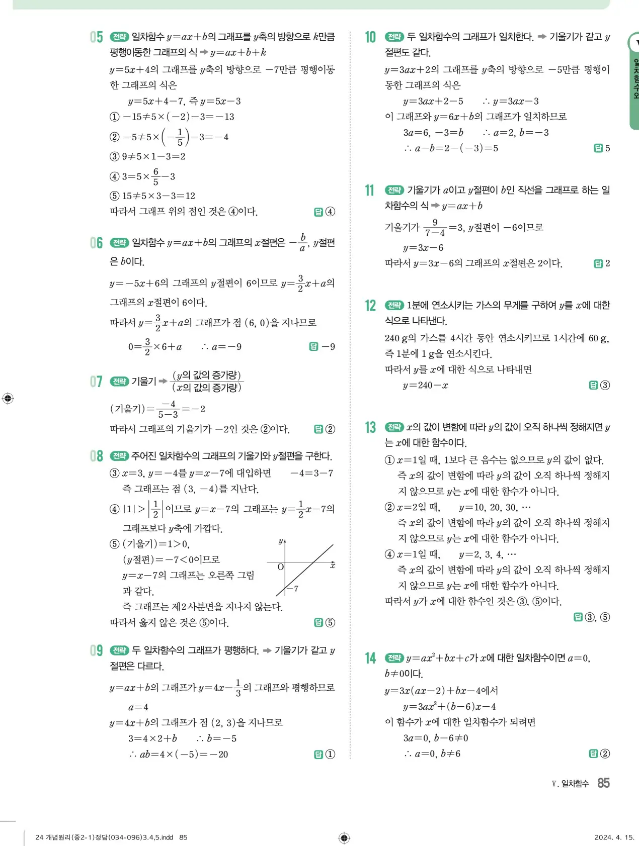개념원리 중2-1 답지 해설 85