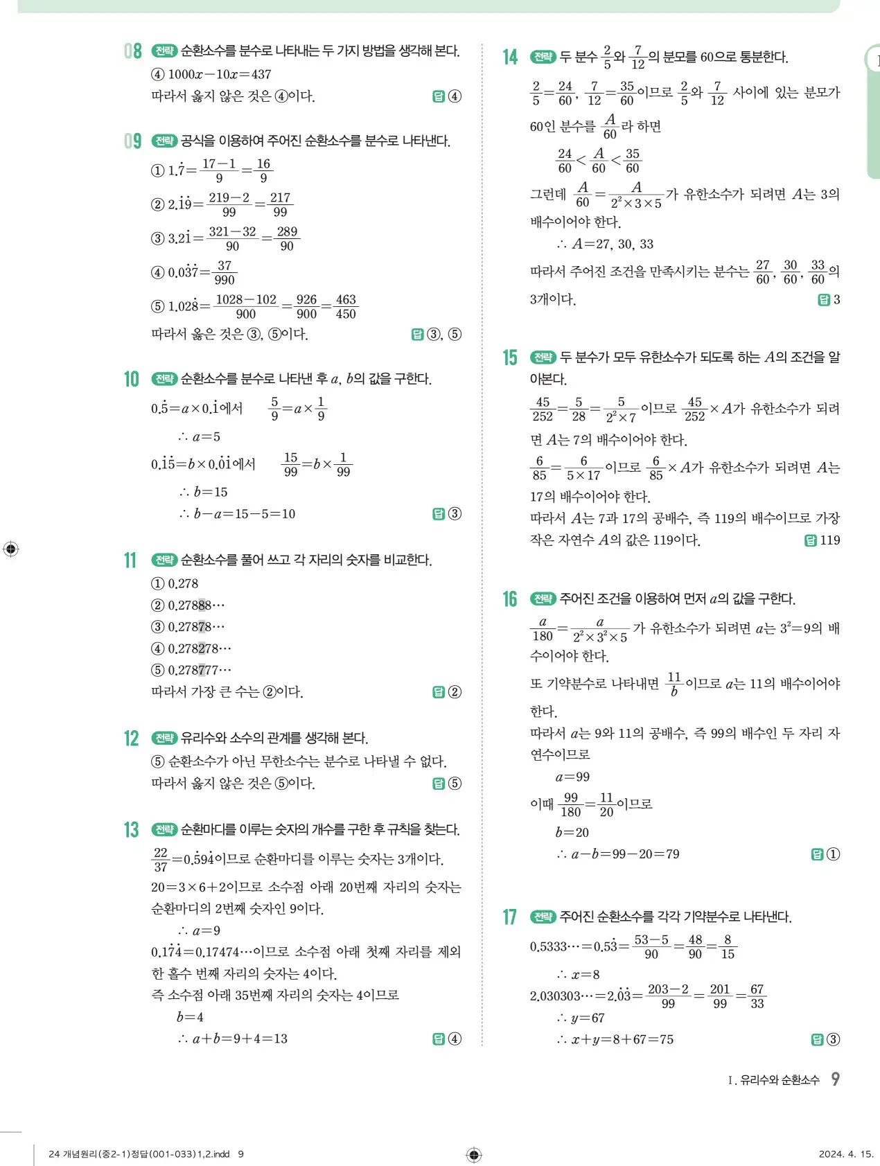 개념원리 중2-1 답지 해설 9