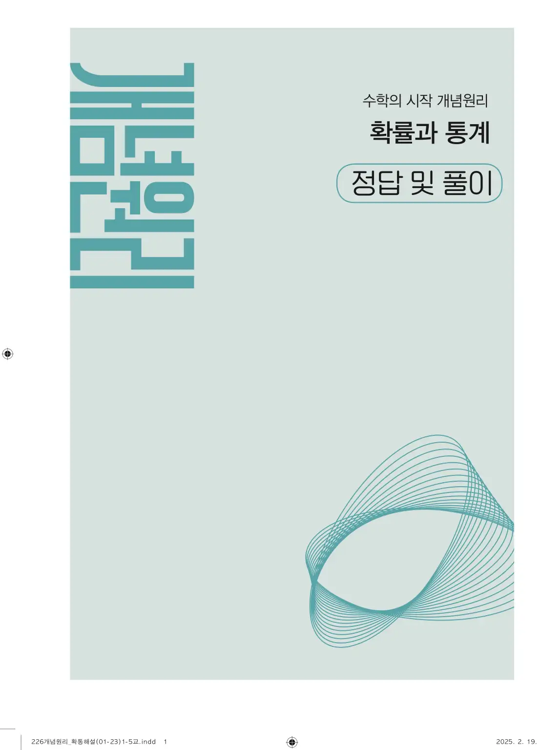 개념원리확률과통계답지 1페이지