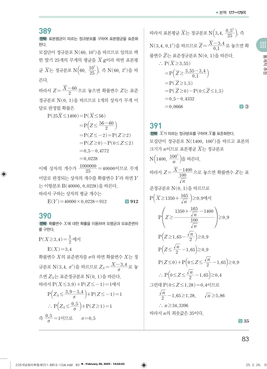 개념원리확률과통계답지 83페이지
