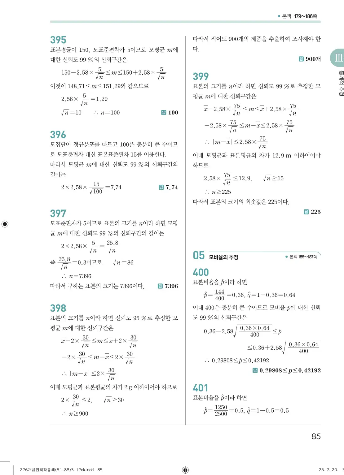 개념원리확률과통계답지 85페이지