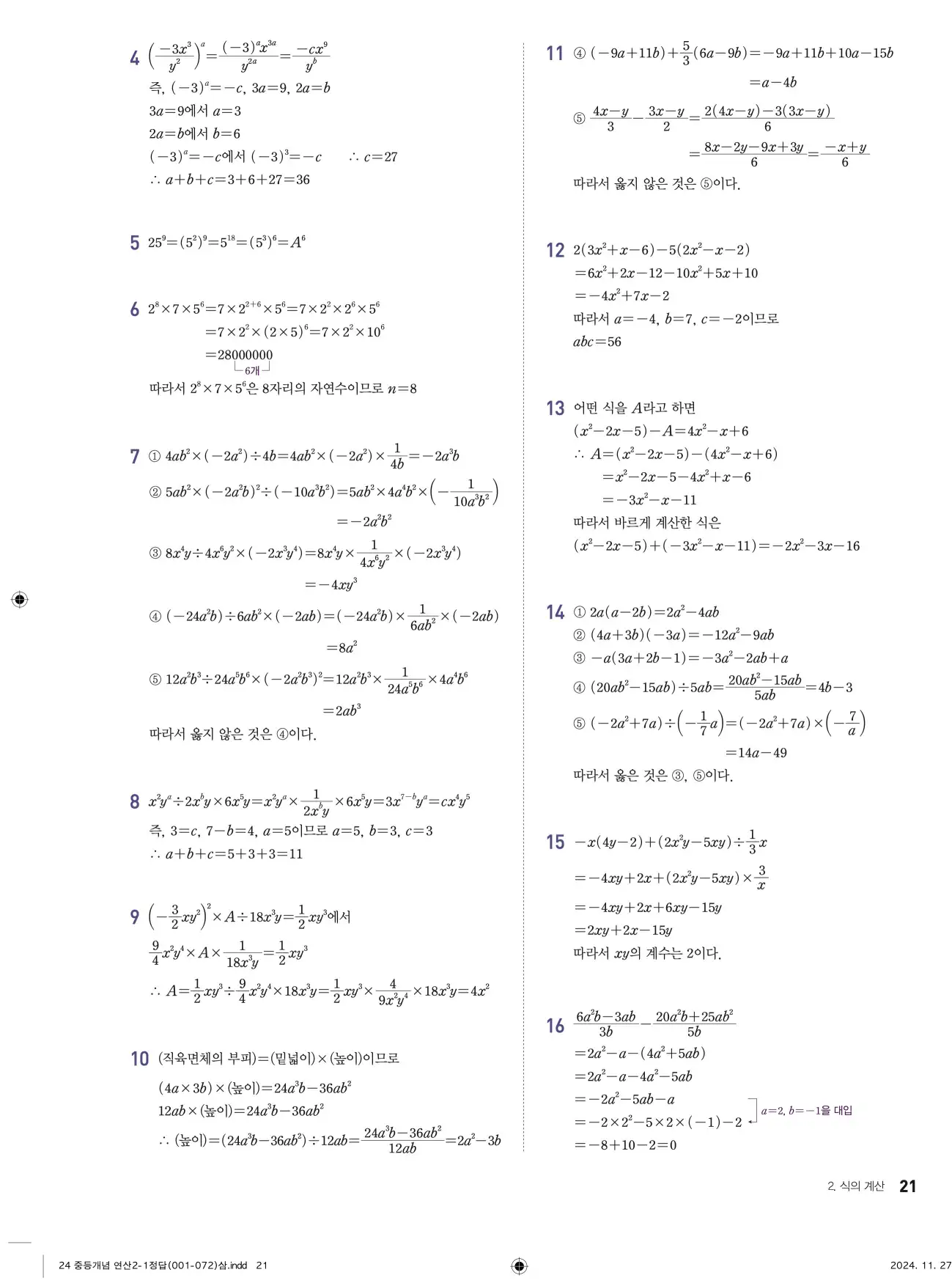 개념플러스연산 중2-1 답지 21페이지