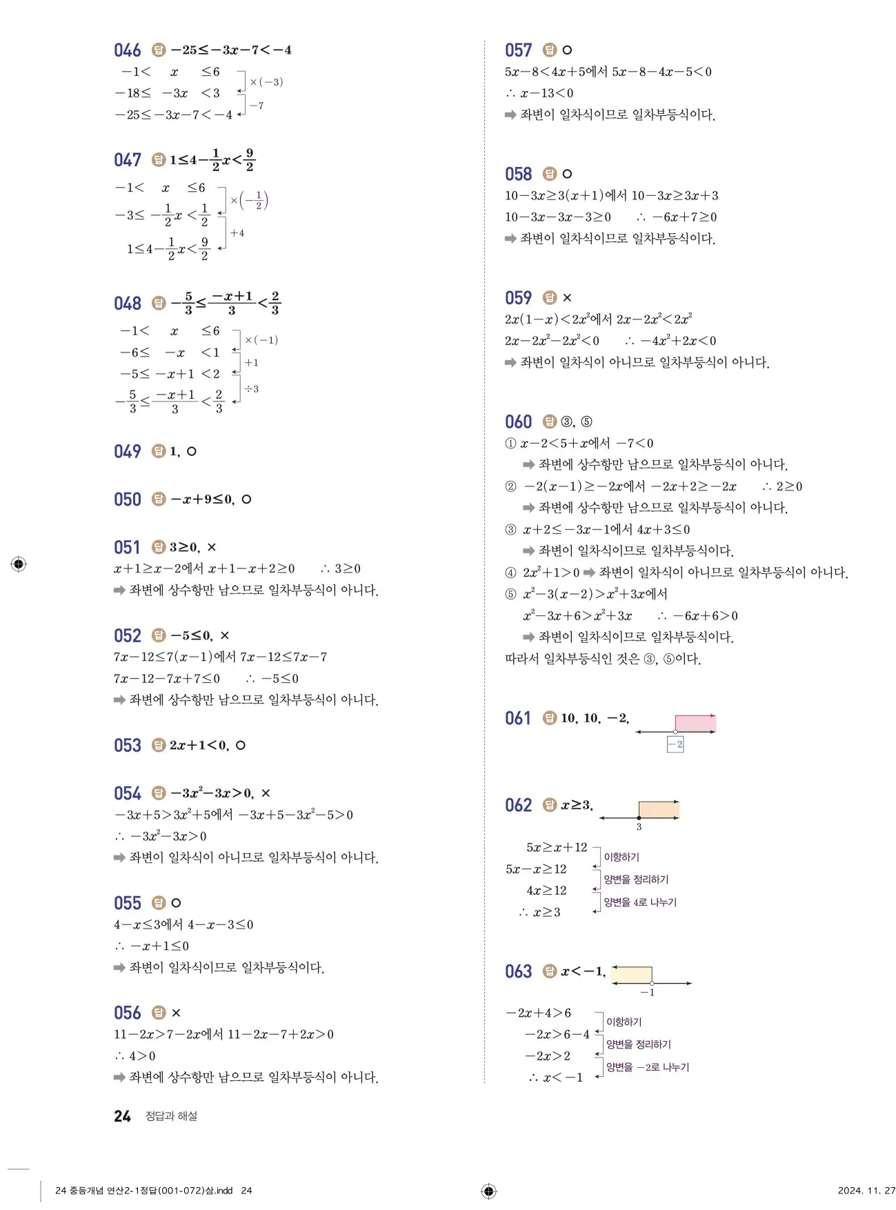 개념플러스연산 중2-1 답지 24페이지