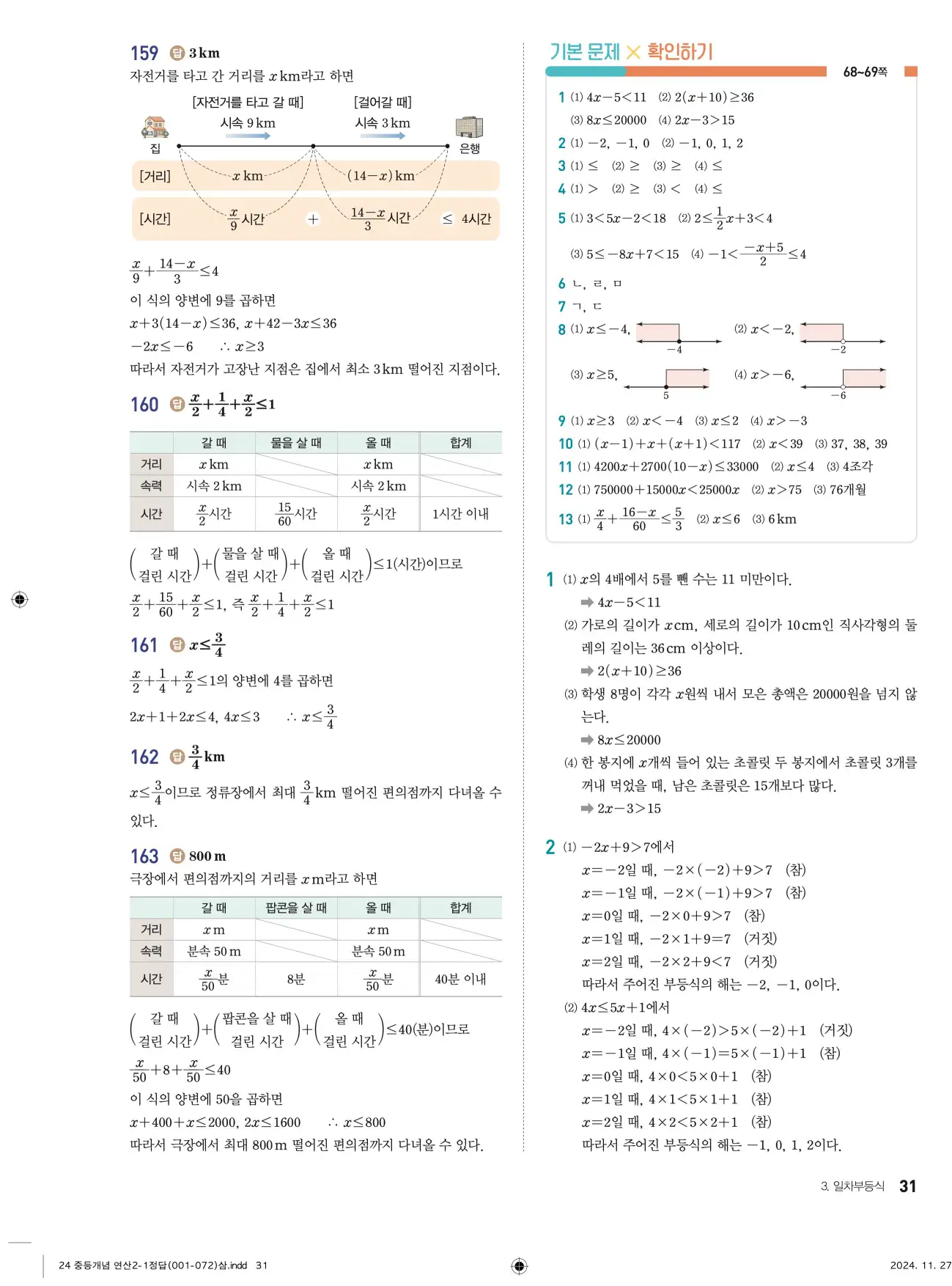 개념플러스연산 중2-1 답지 31페이지