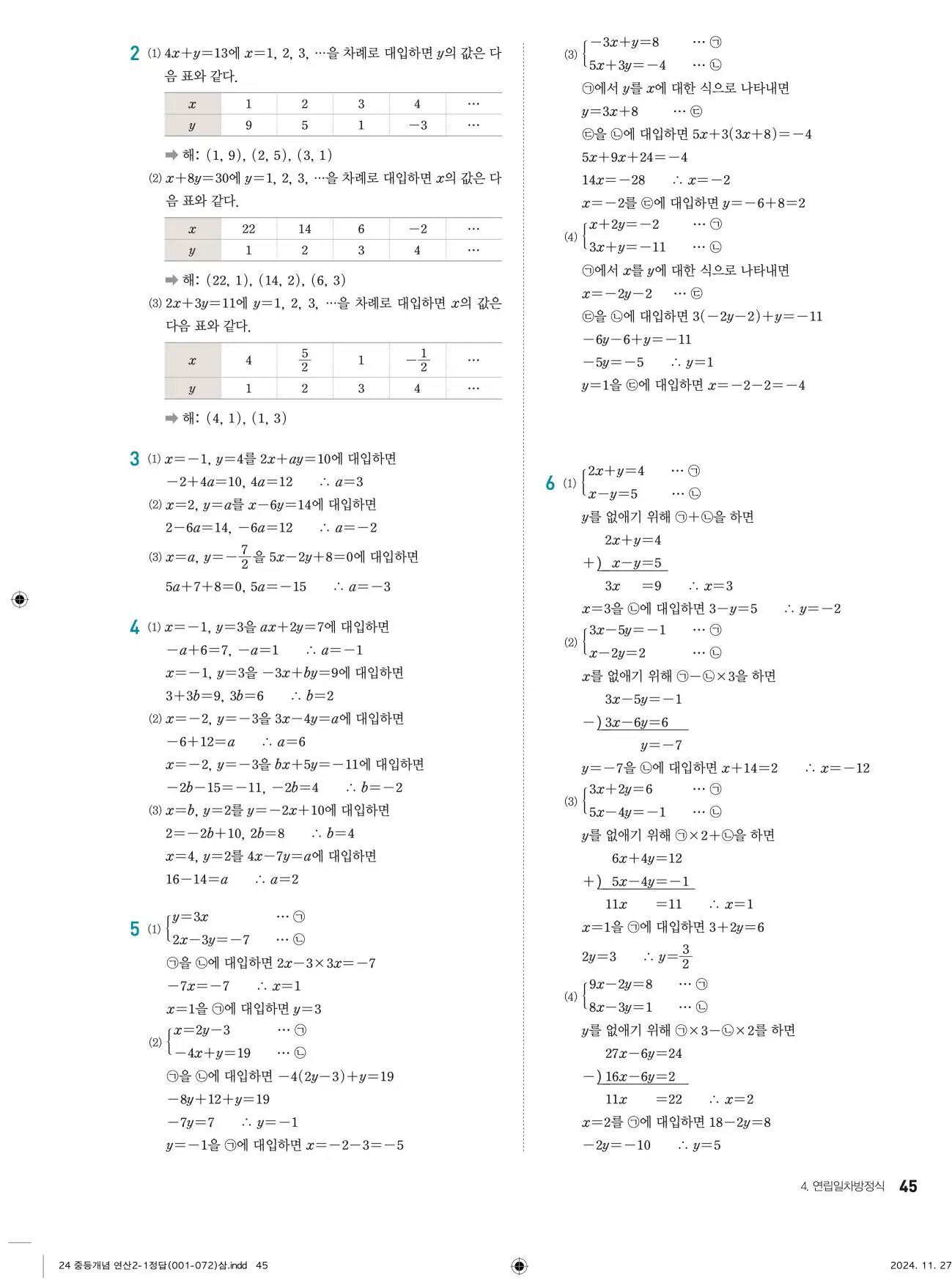 개념플러스연산 중2-1 답지 45페이지