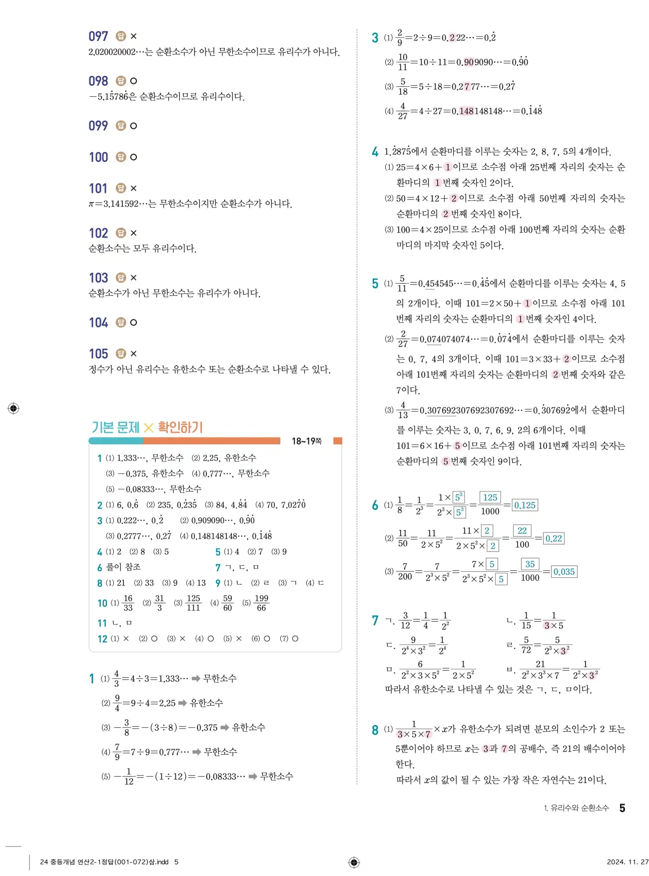 개념플러스연산 중2-1 답지 5페이지