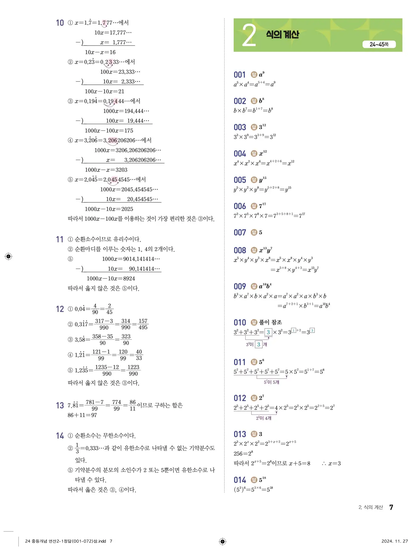 개념플러스연산 중2-1 답지 7페이지