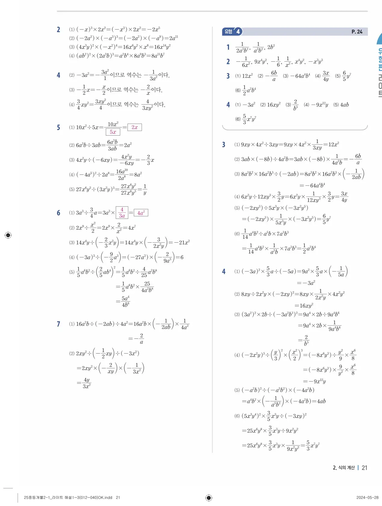 개념플러스유형 개념편 라이트 2-1 답지 101