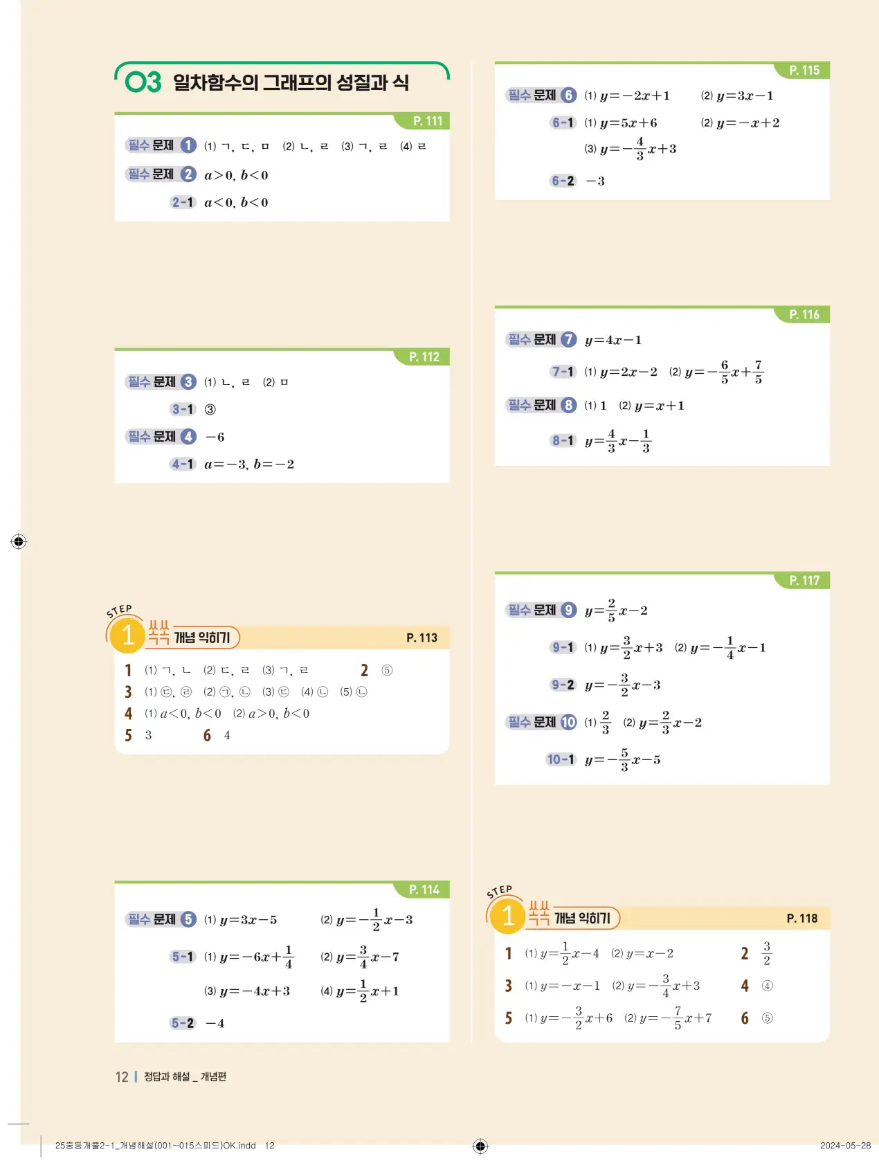 개념플러스유형 개념편 라이트 2-1 답지 12