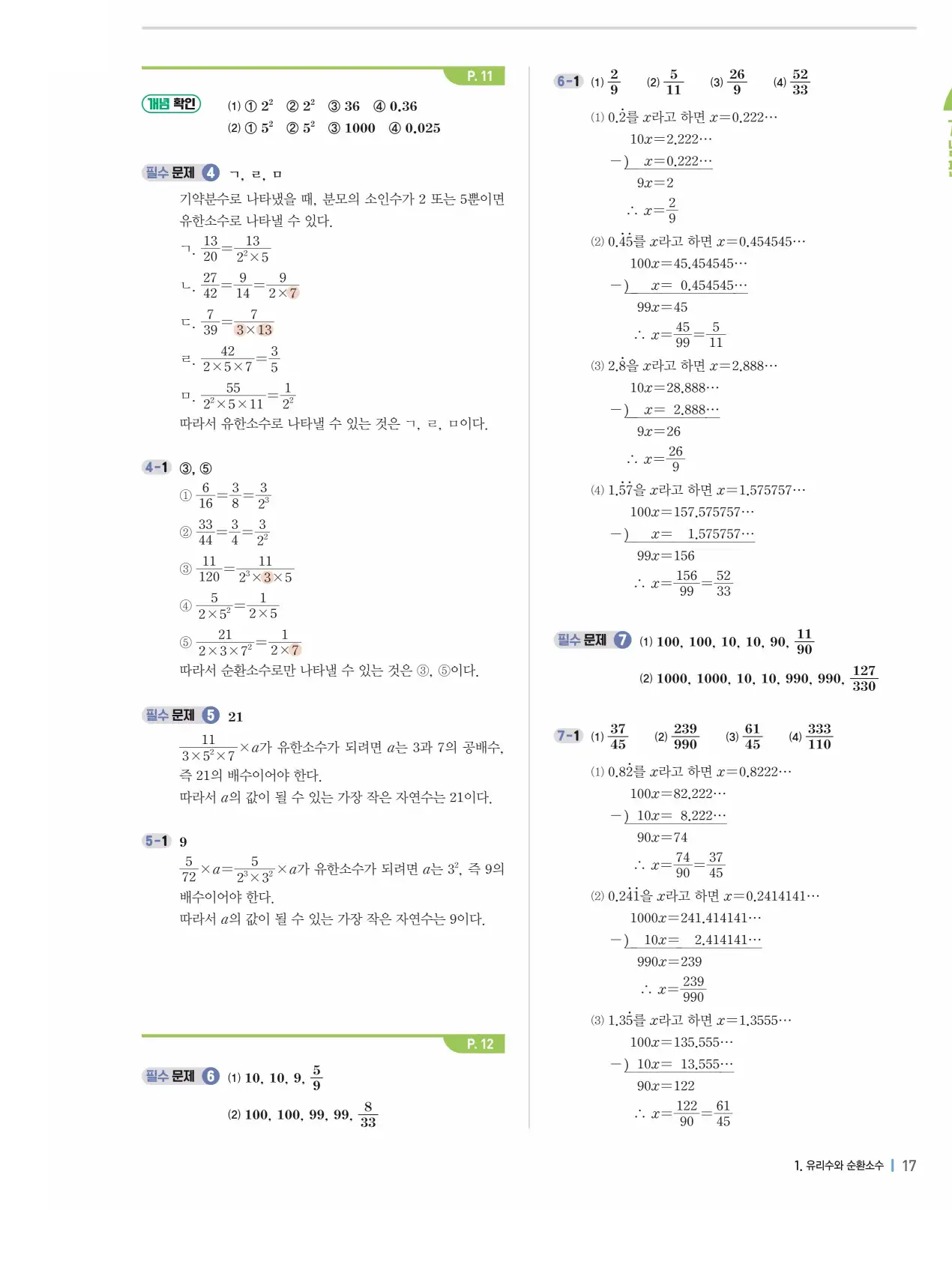 개념플러스유형 개념편 라이트 2-1 답지 17