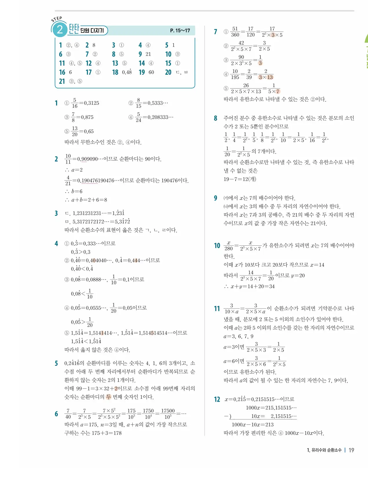 개념플러스유형 개념편 라이트 2-1 답지 19