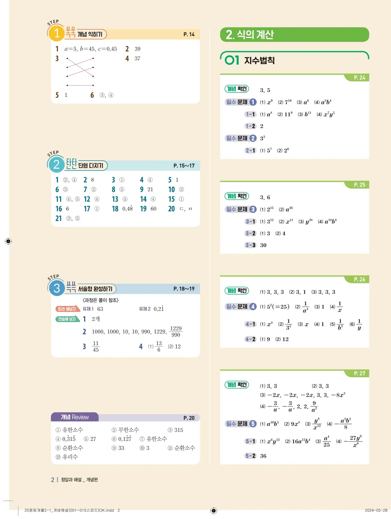 개념플러스유형 개념편 라이트 2-1 답지 2
