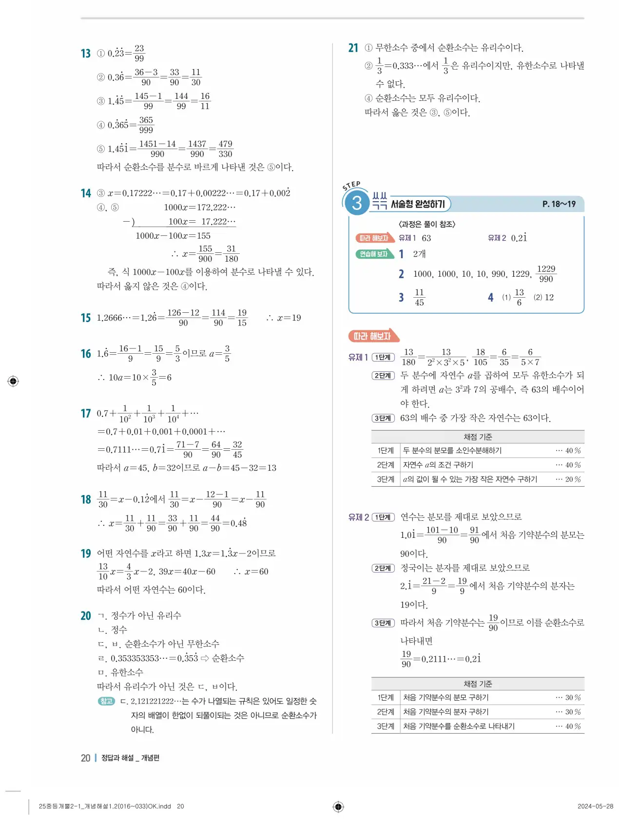 개념플러스유형 개념편 라이트 2-1 답지 20