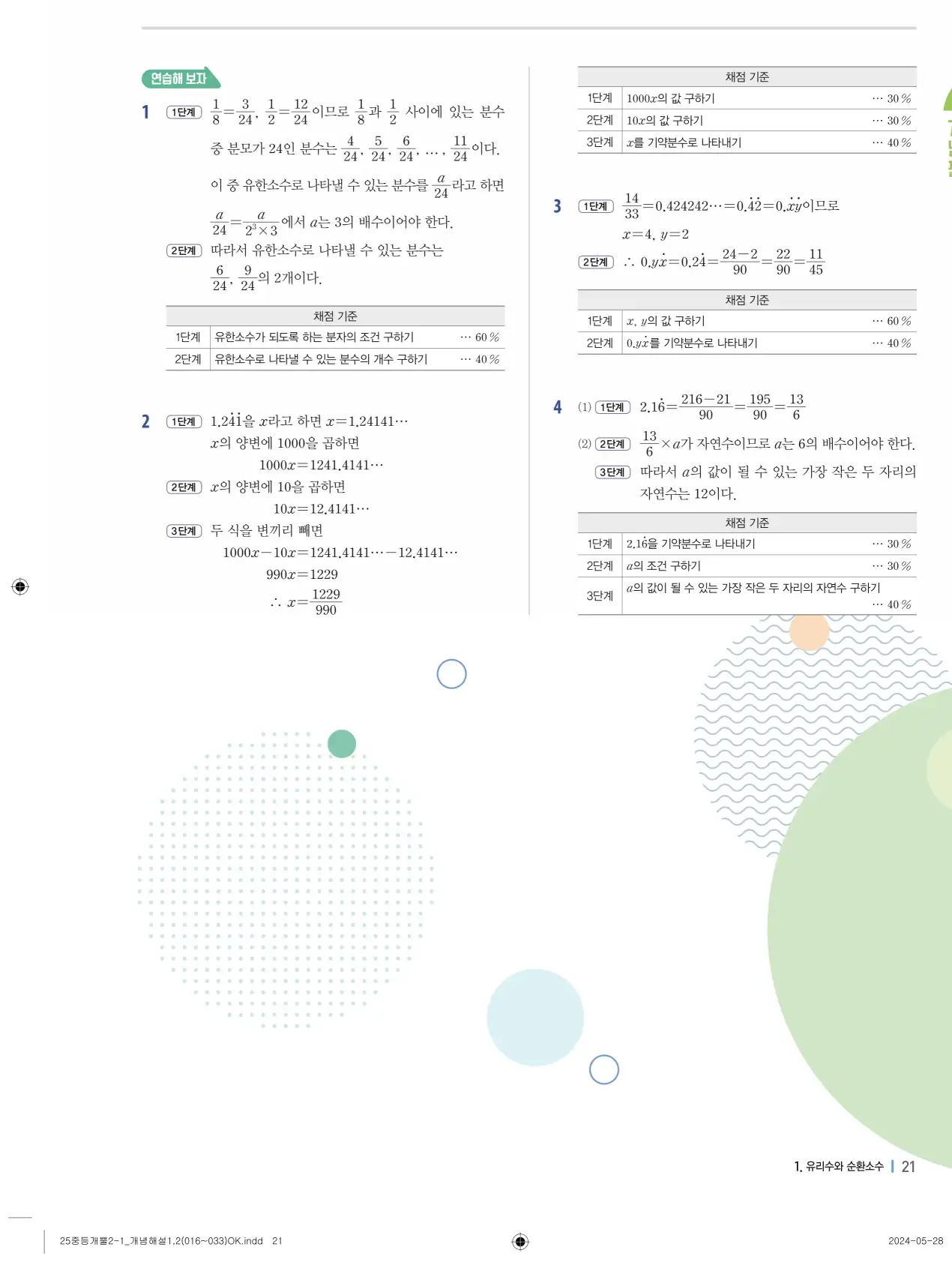 개념플러스유형 개념편 라이트 2-1 답지 21