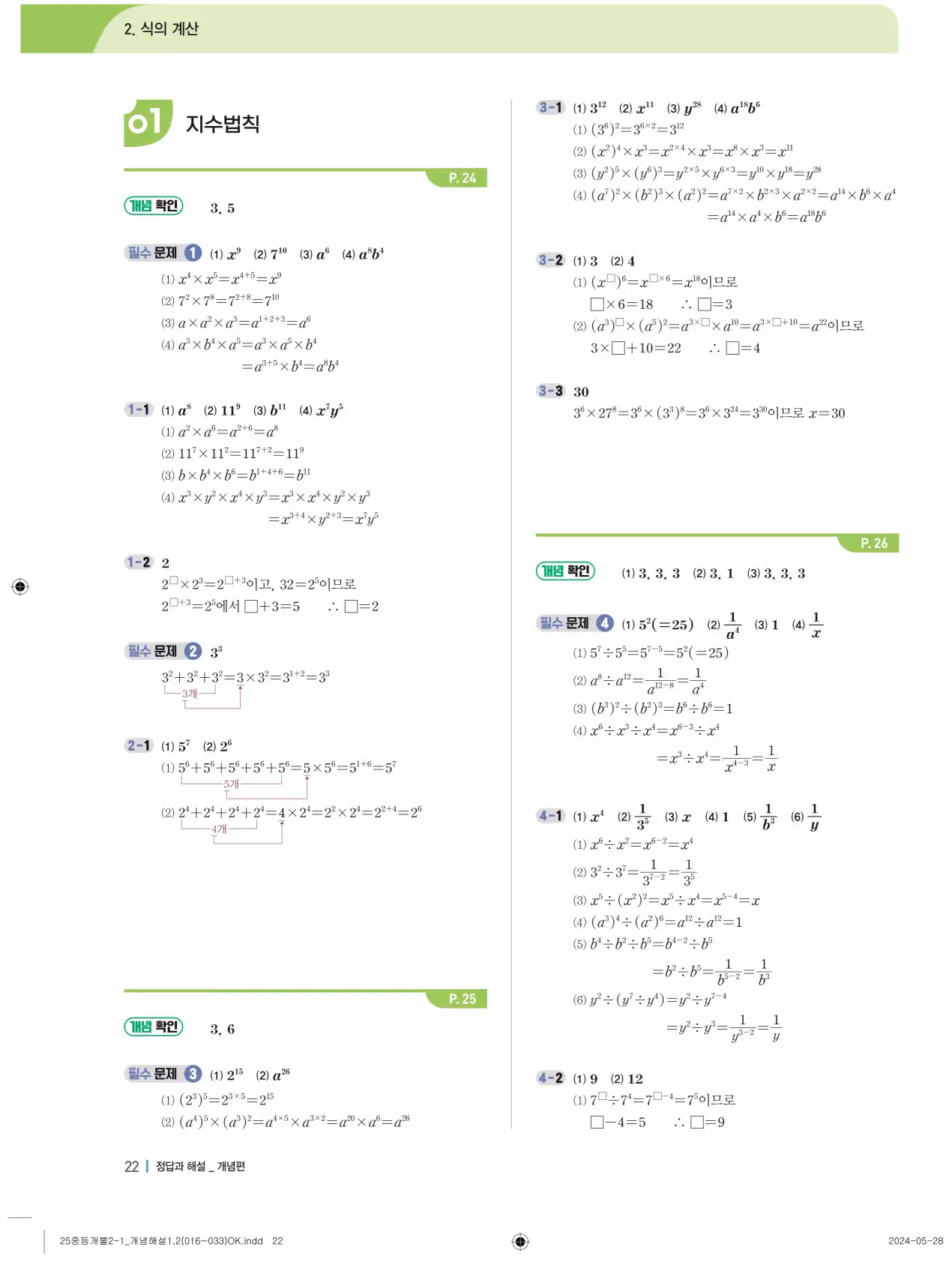 개념플러스유형 개념편 라이트 2-1 답지 22