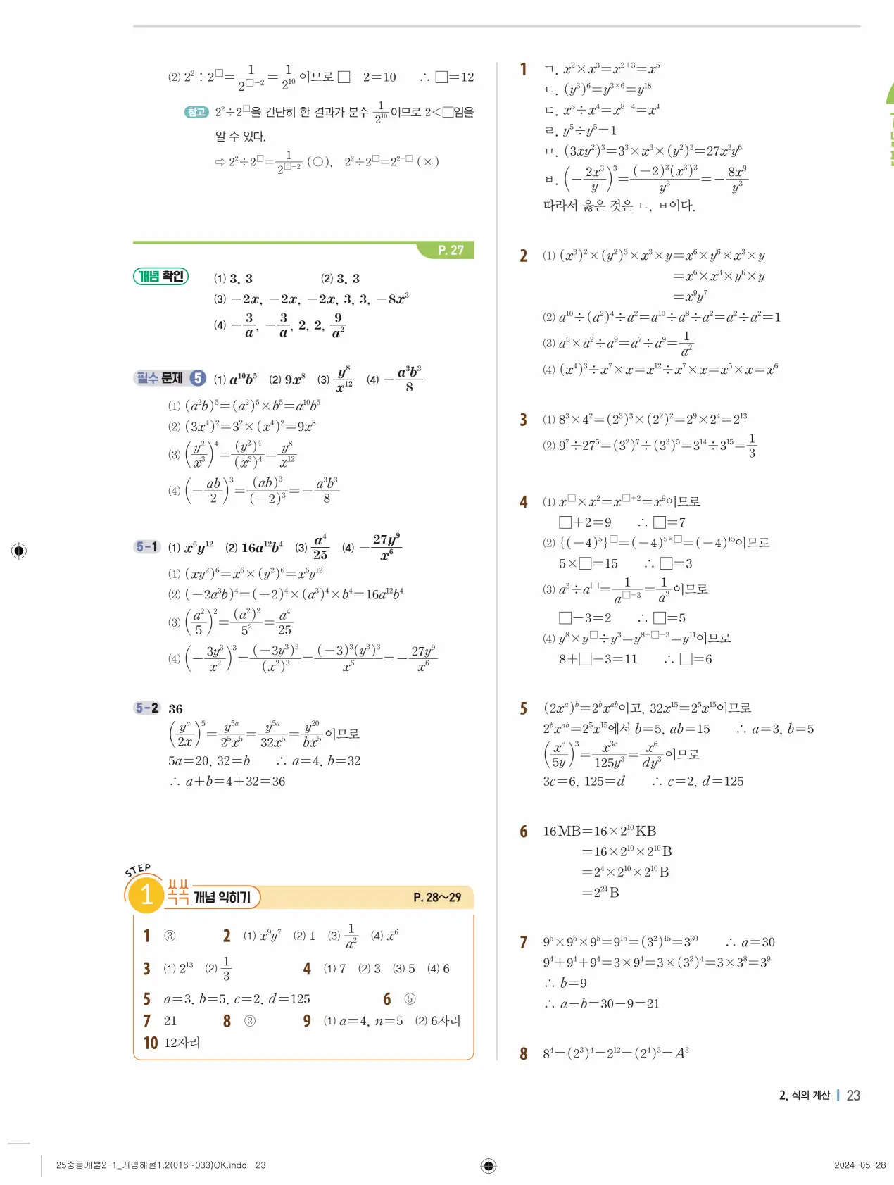 개념플러스유형 개념편 라이트 2-1 답지 23