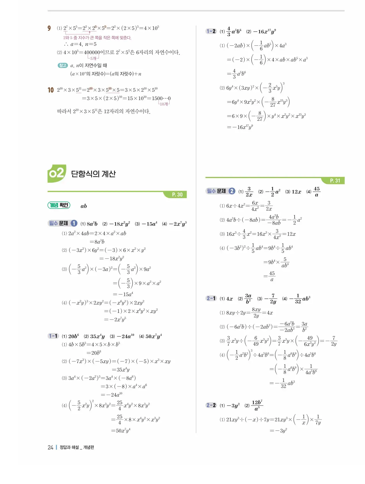 개념플러스유형 개념편 라이트 2-1 답지 24