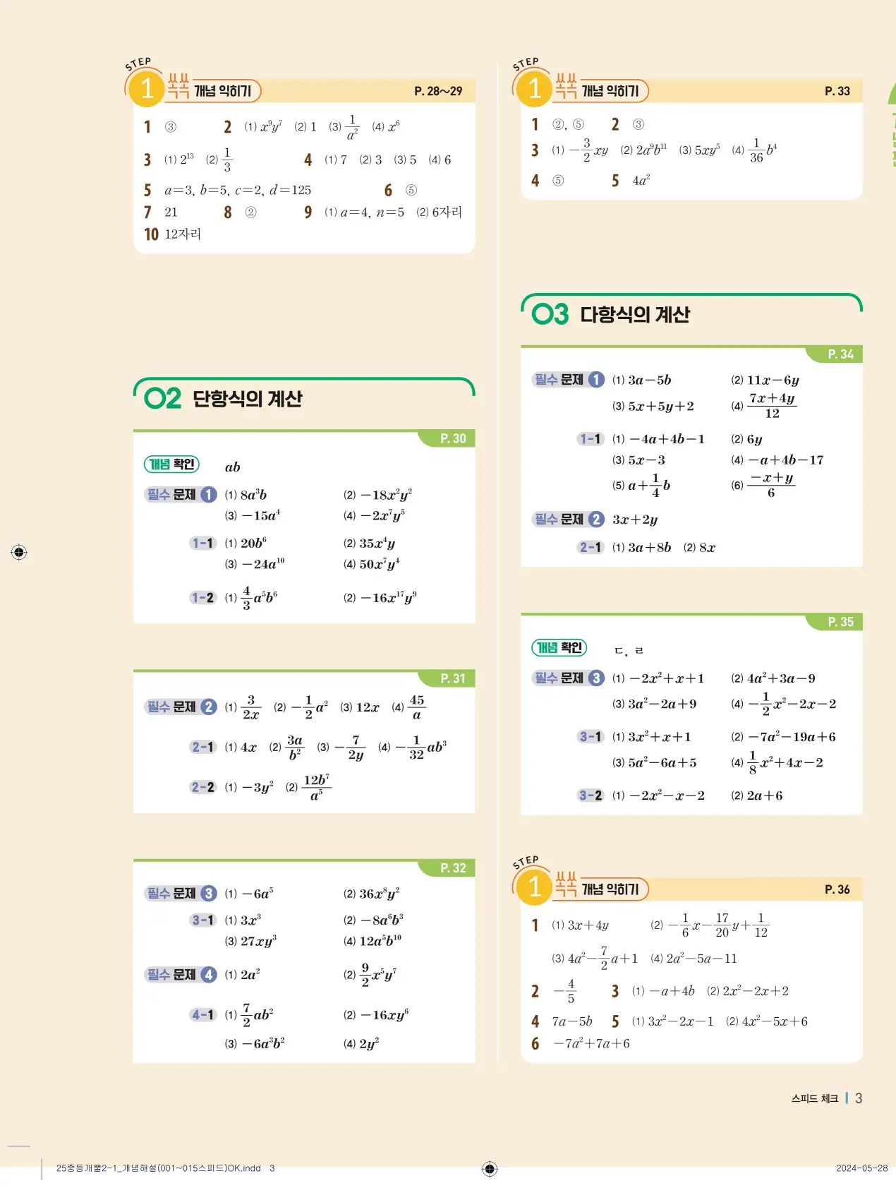 개념플러스유형 개념편 라이트 2-1 답지 3