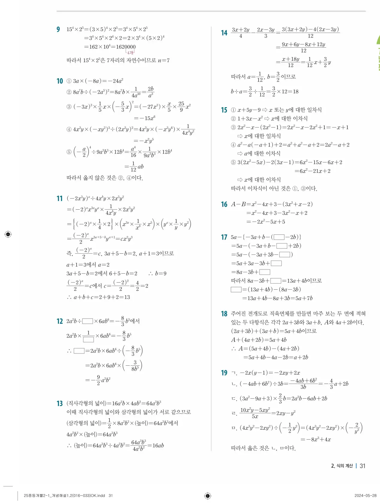 개념플러스유형 개념편 라이트 2-1 답지 31