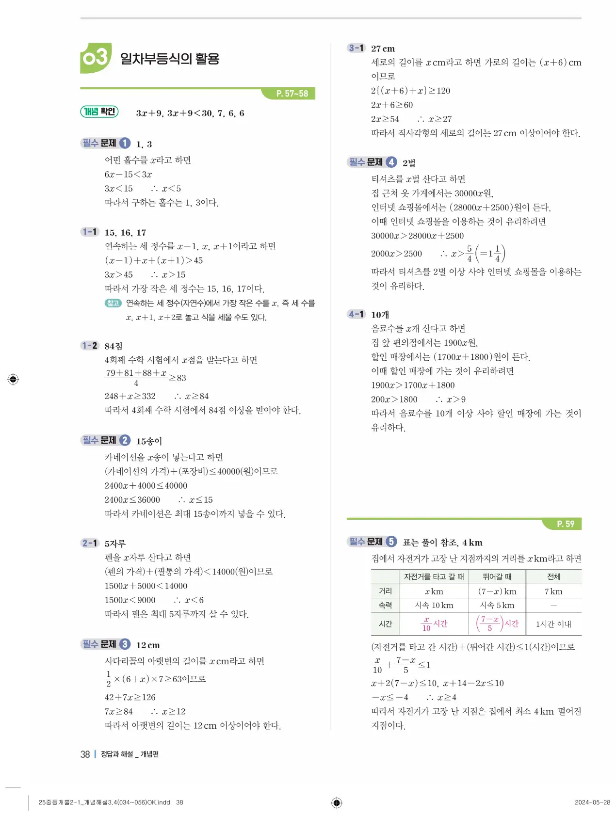 개념플러스유형 개념편 라이트 2-1 답지 38