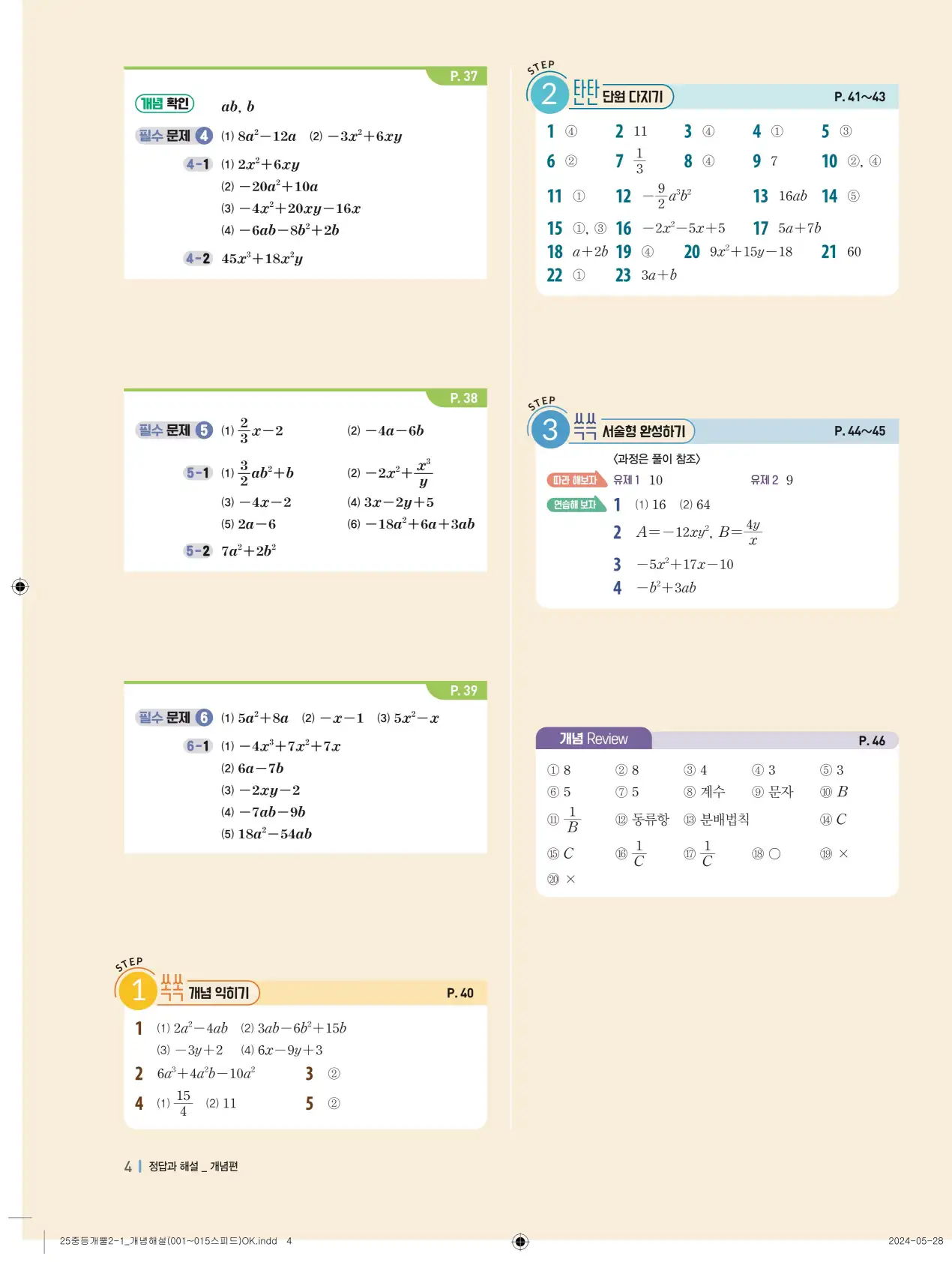 개념플러스유형 개념편 라이트 2-1 답지 4