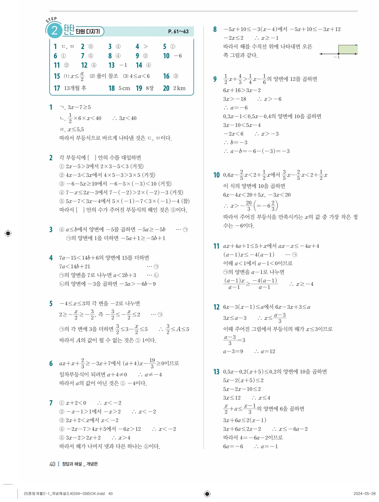 개념플러스유형 개념편 라이트 2-1 답지 40