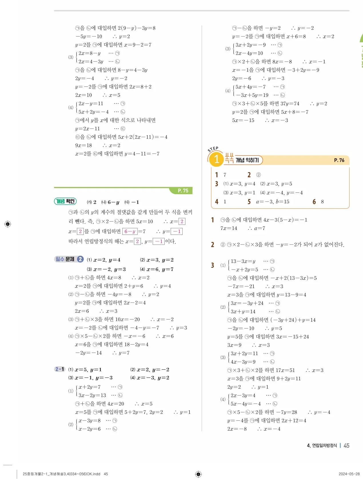 개념플러스유형 개념편 라이트 2-1 답지 45