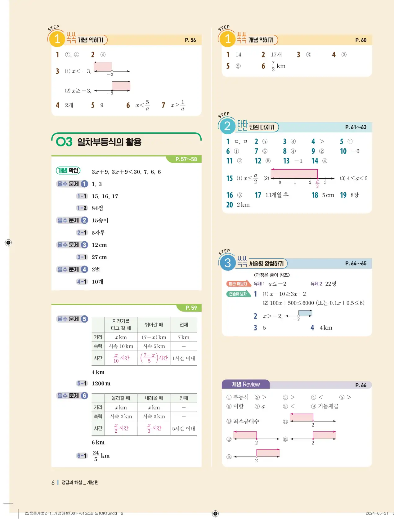 개념플러스유형 개념편 라이트 2-1 답지 6