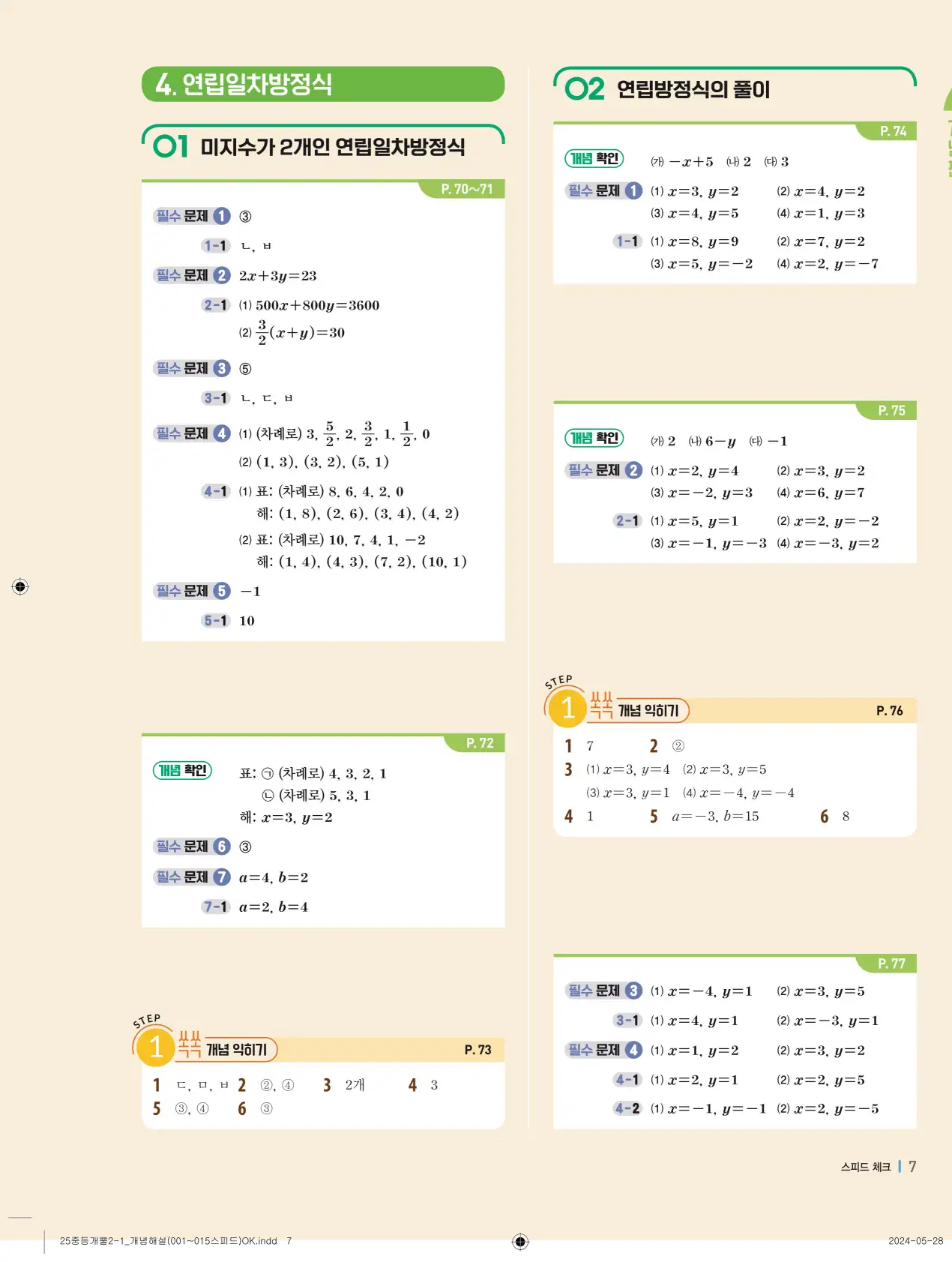 개념플러스유형 개념편 라이트 2-1 답지 7