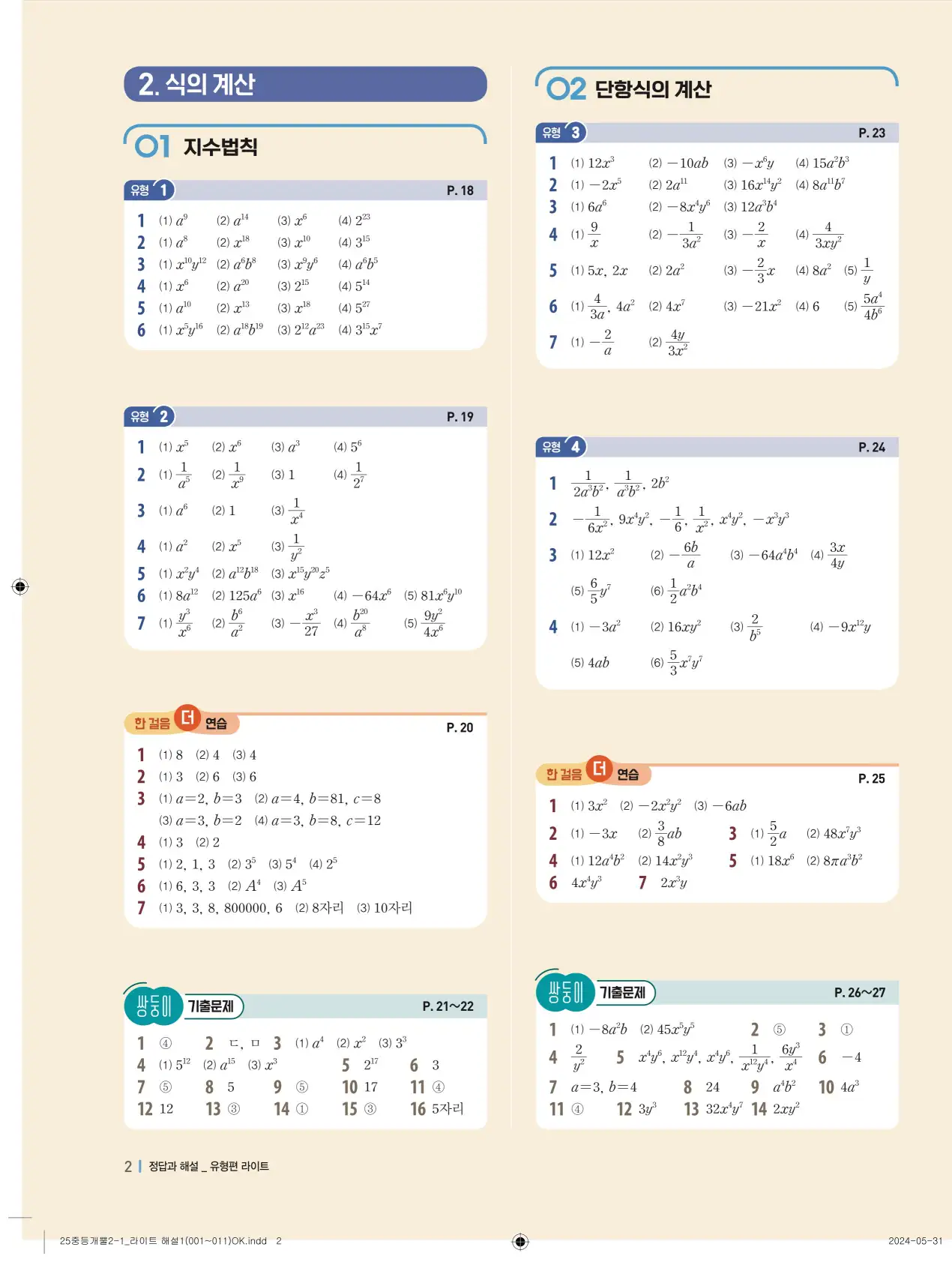 개념플러스유형 개념편 라이트 2-1 답지 82