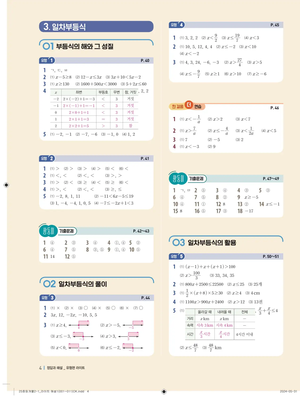 개념플러스유형 개념편 라이트 2-1 답지 84