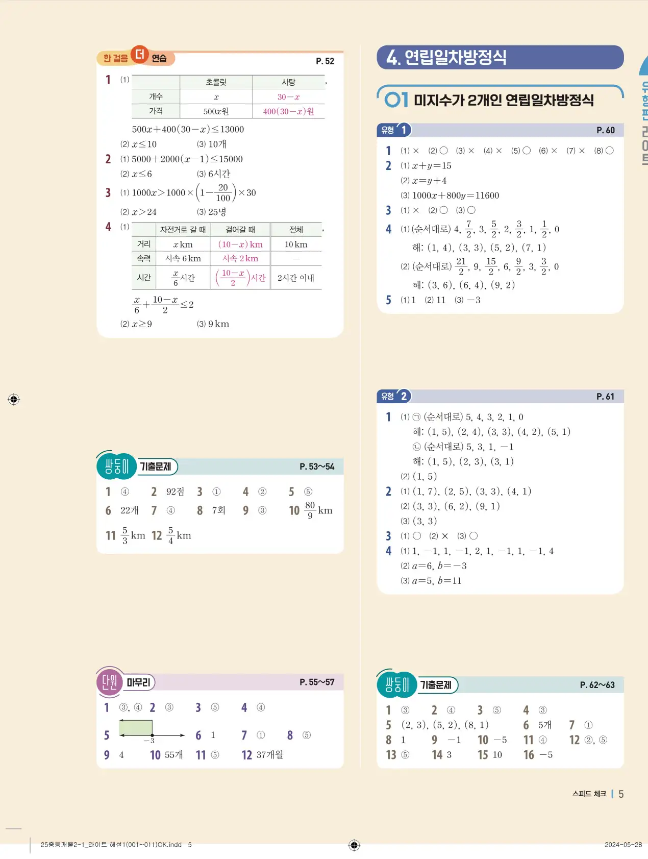 개념플러스유형 개념편 라이트 2-1 답지 85