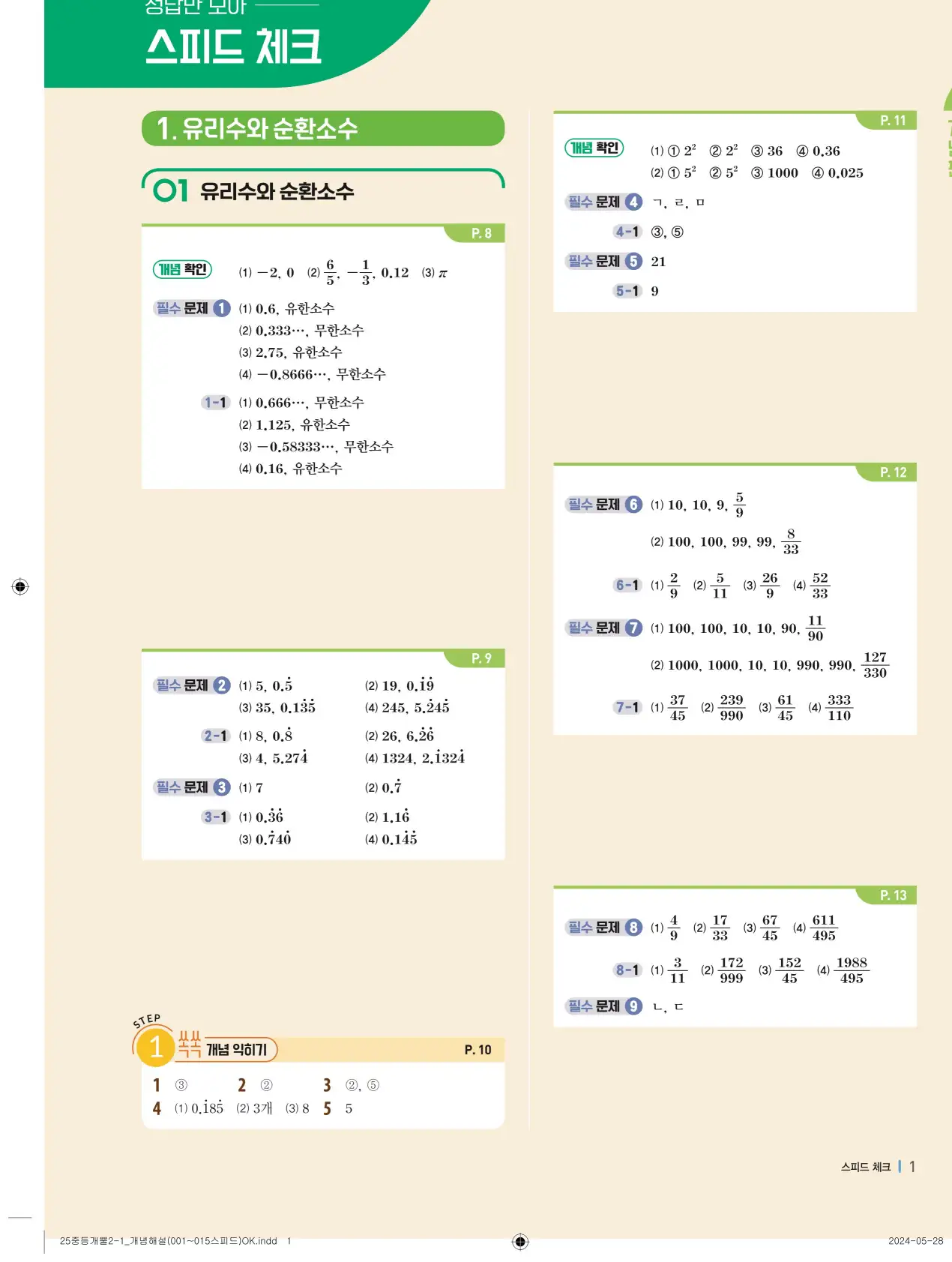 개념플러스유형 개념편 라이트 2-1 답지 1