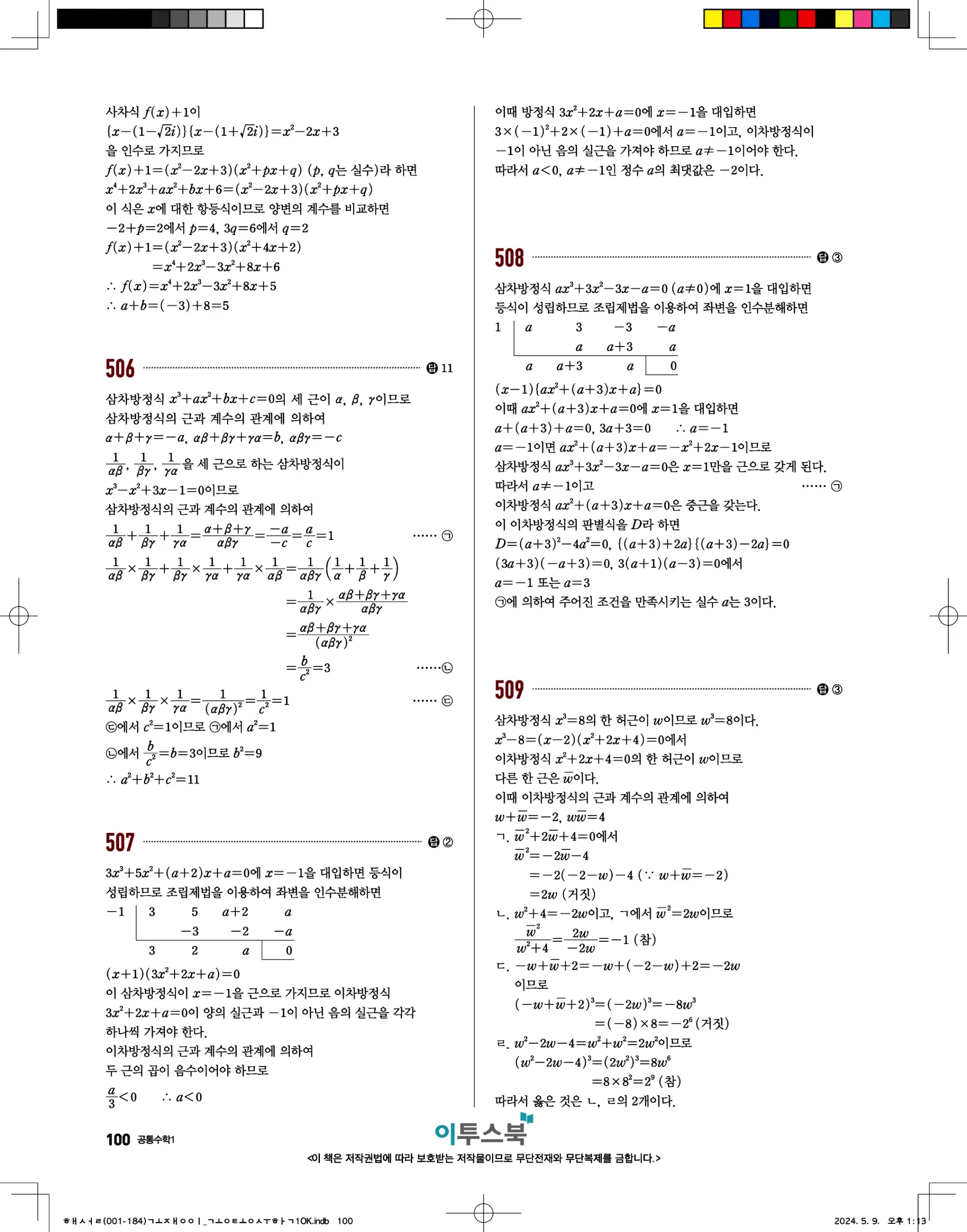 고쟁이 공통수학1 답지 100페이지
