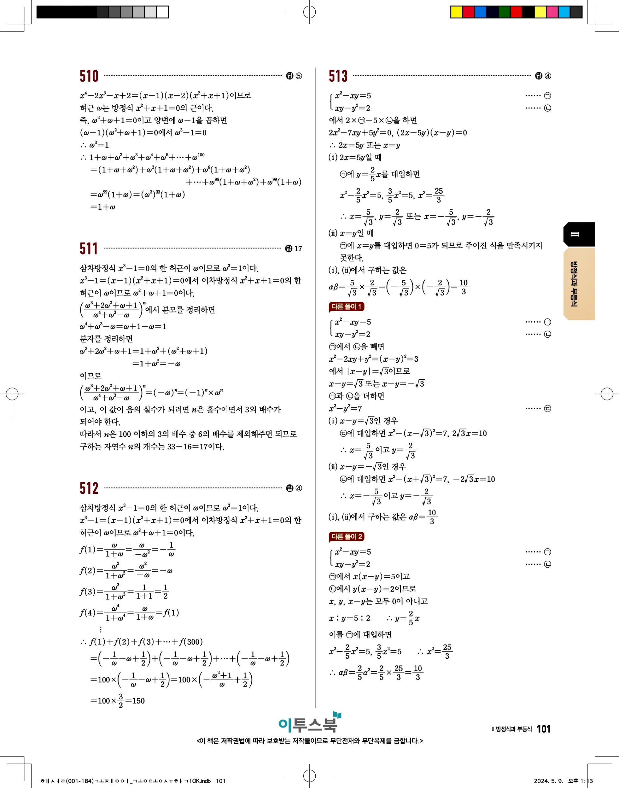 고쟁이 공통수학1 답지 101페이지