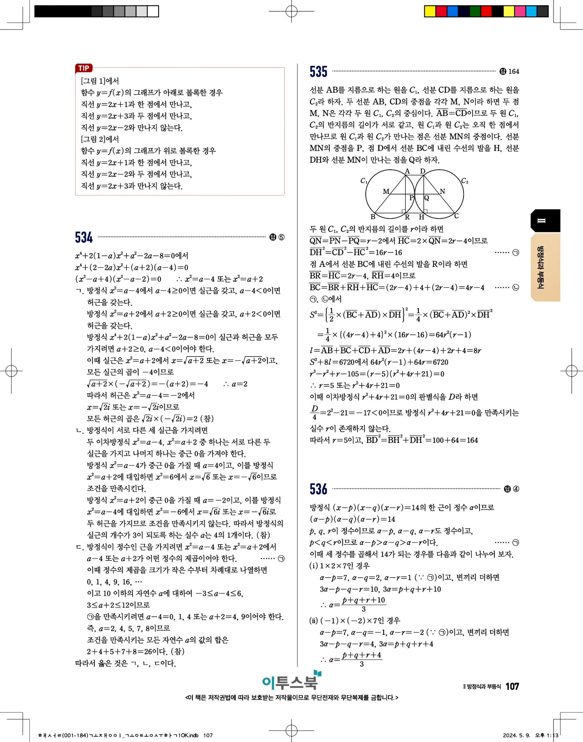 고쟁이 공통수학1 답지 107페이지