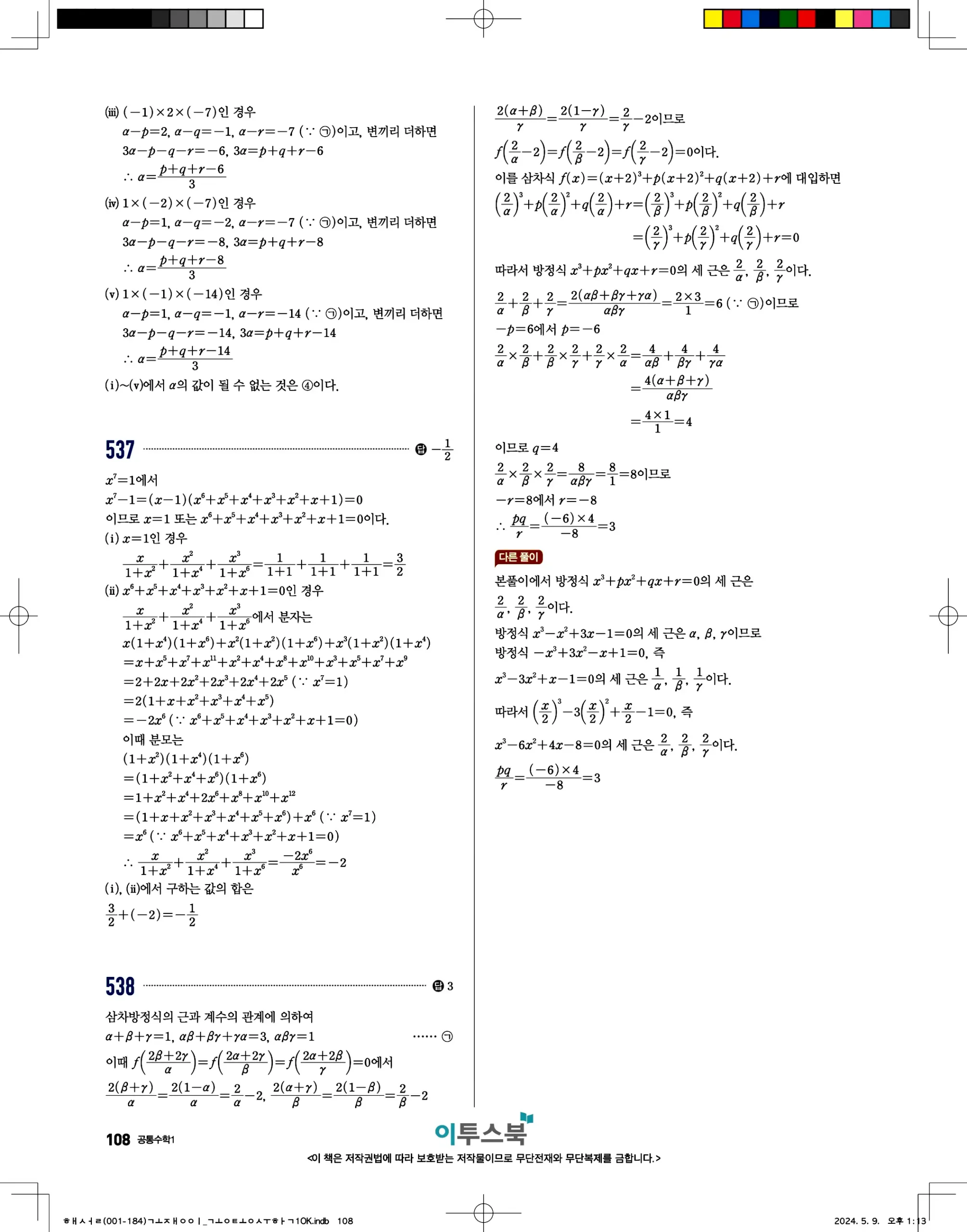 고쟁이 공통수학1 답지 108페이지