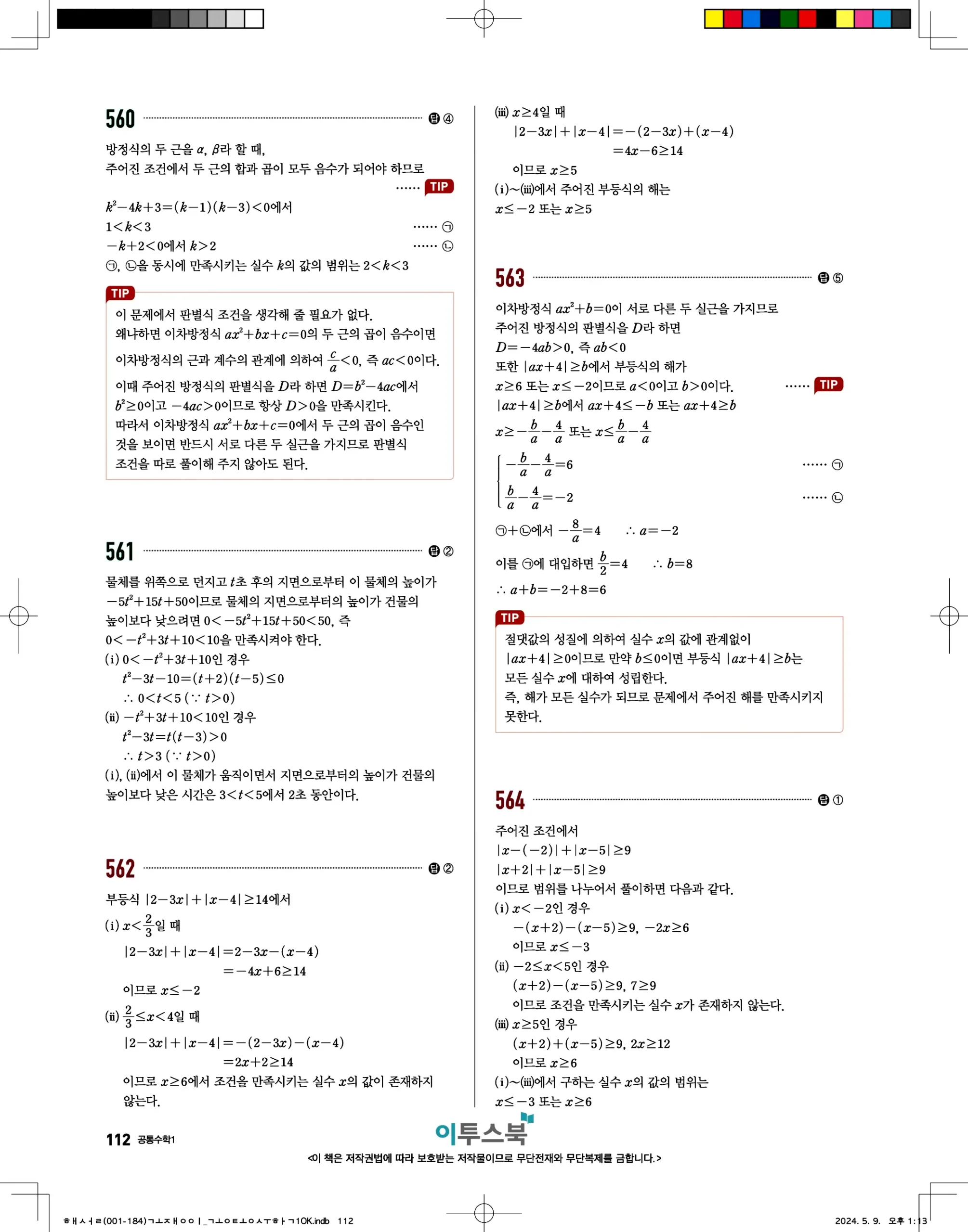 고쟁이 공통수학1 답지 112페이지
