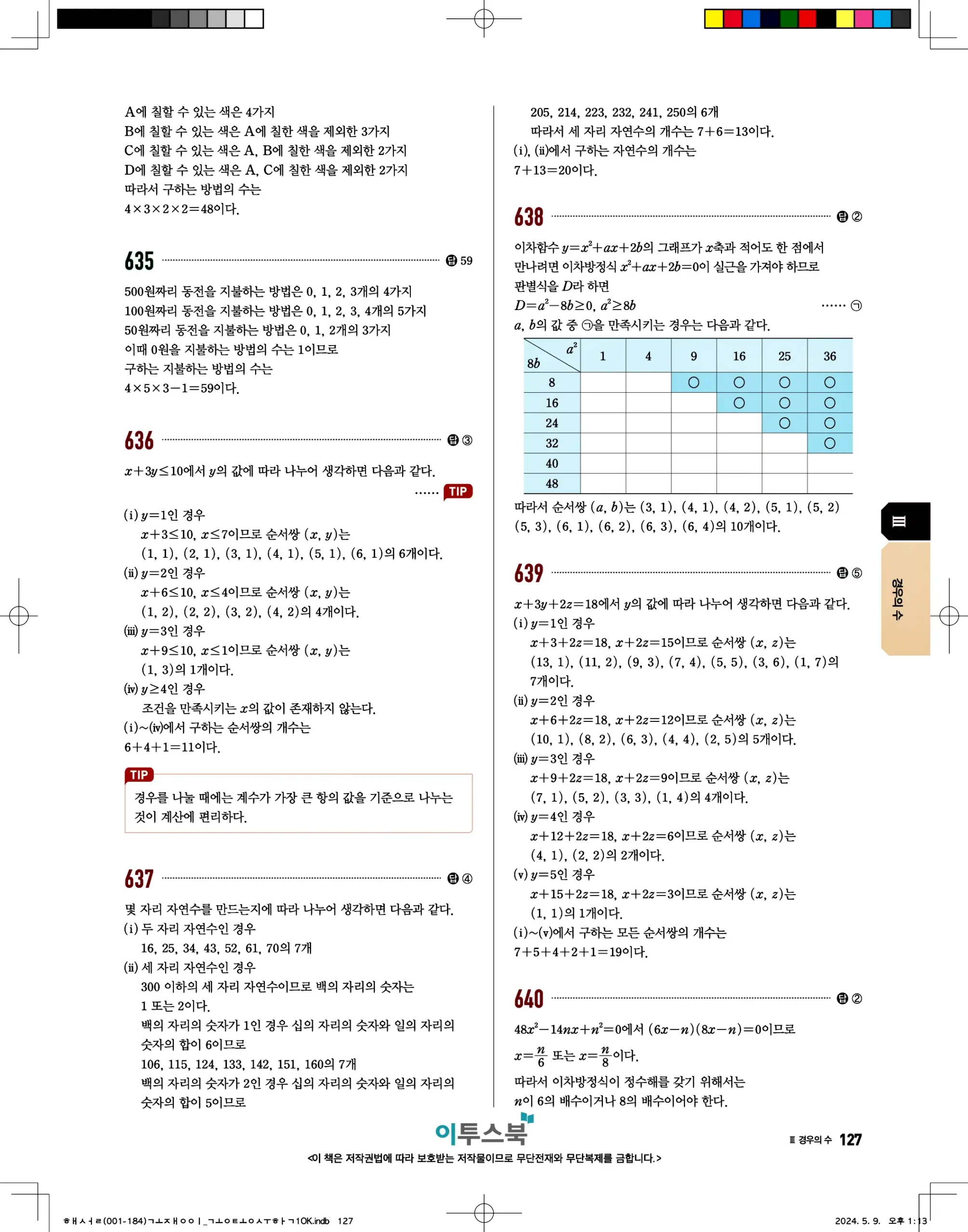 고쟁이 공통수학1 답지 127페이지